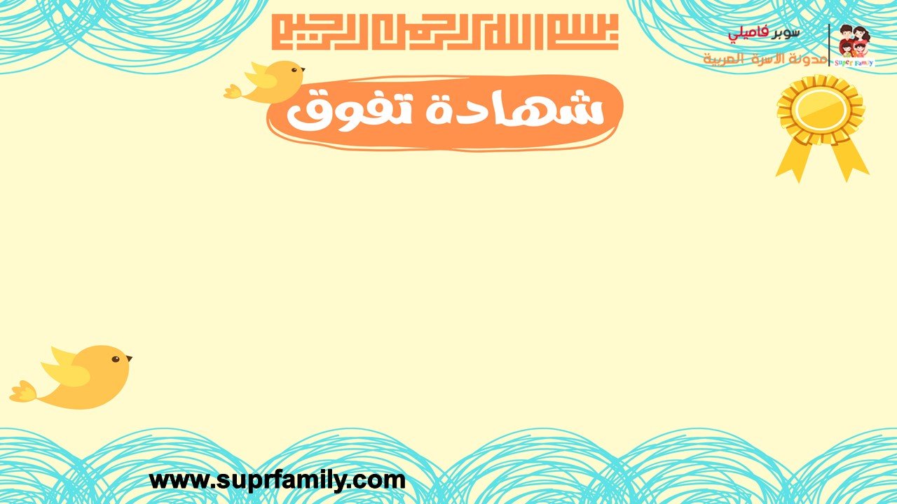 تحميل شهادات تخرج للأطفال فارغة جاهزة للطباعة مجانا pdf