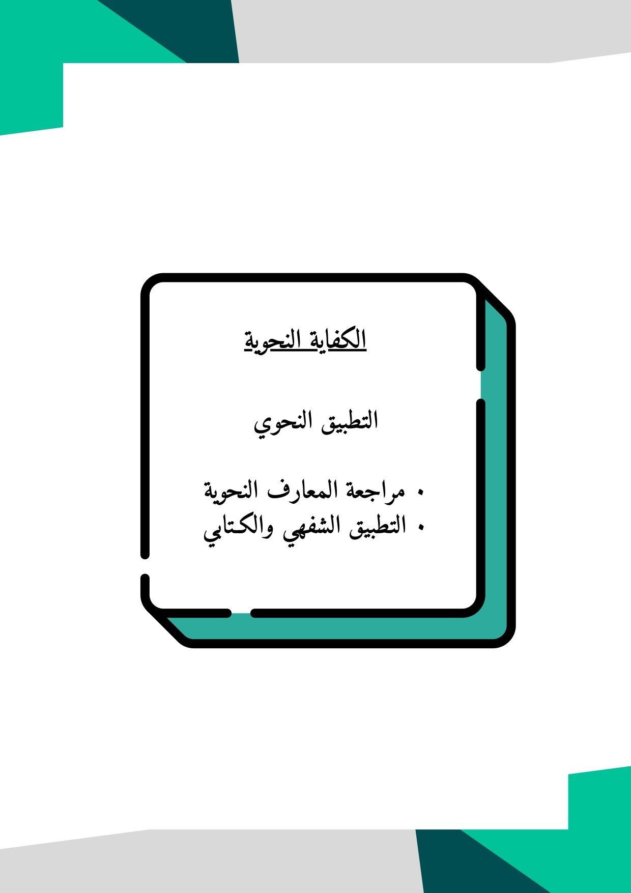 ملزمة الكفايات اللغوية الصف الثاني الثانوي نظام المسارات pdf تحميل مباشر مجاني ملزمة الكفايات اللغوية الصف الثاني الثانوي نظام المسارات pdf تحميل مباشر مجاني