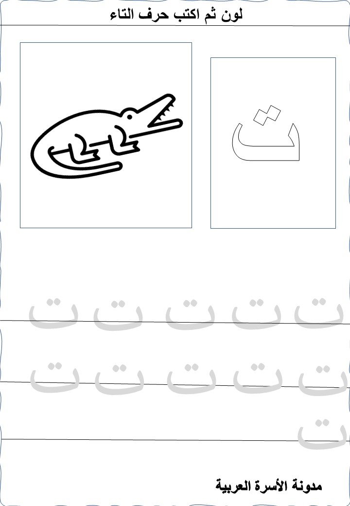 اوراق عمل تدريب على كتابة حرف التاء اوراق عمل تدريب على كتابة حرف التاء