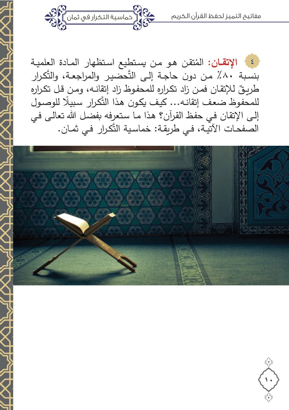 كتاب كيف تحفظ القرآن الكريم خماسية التكرارفي ثمان pdf تحميل مجاني