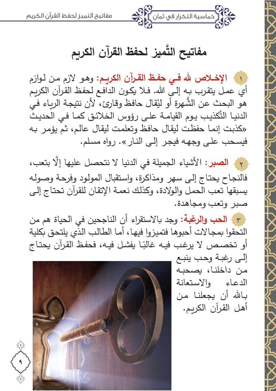 كتاب كيف تحفظ القرآن الكريم خماسية التكرارفي ثمان pdf تحميل مجاني