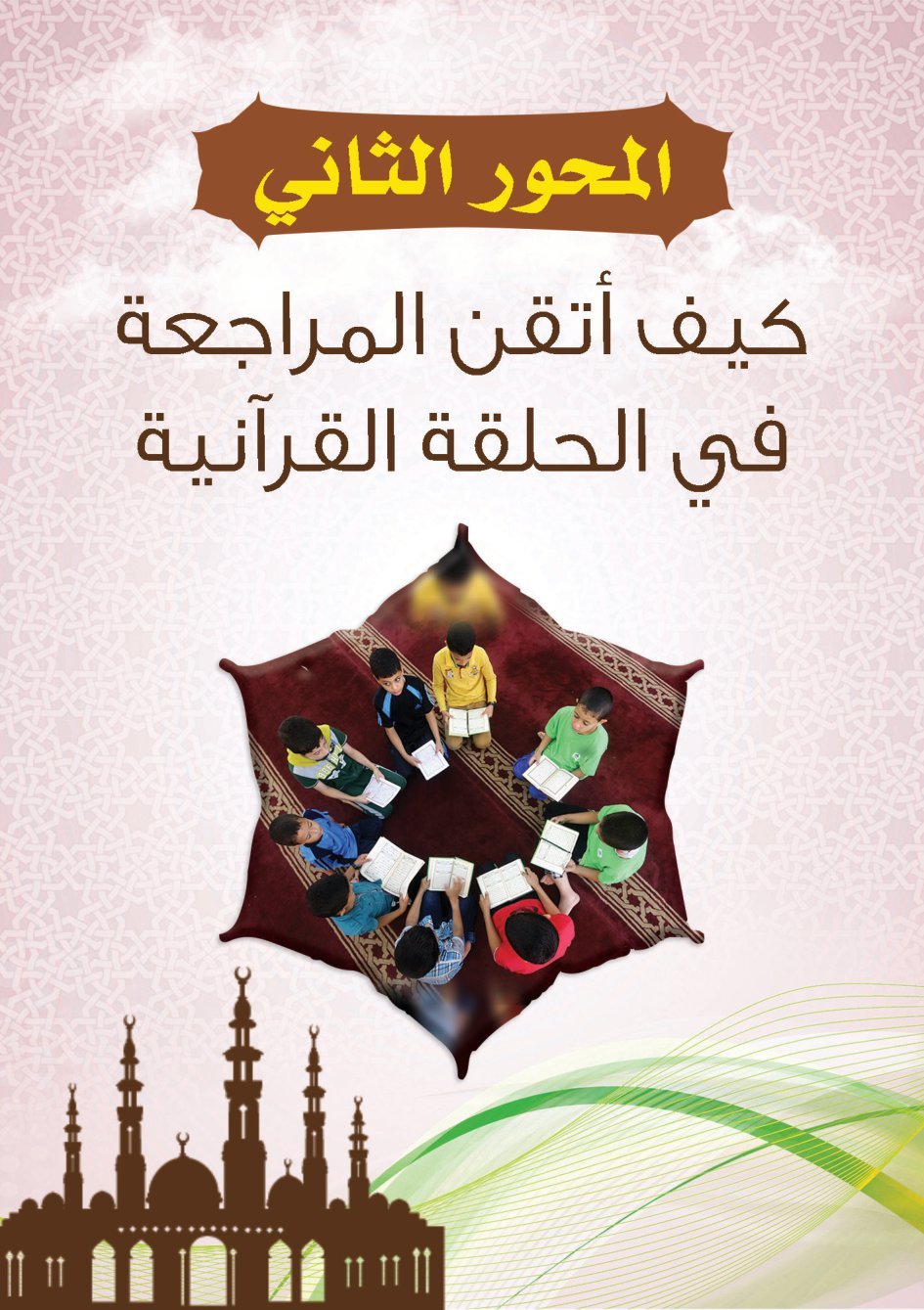 كتاب كيف تحفظ القرآن الكريم خماسية التكرارفي ثمان pdf تحميل مجاني