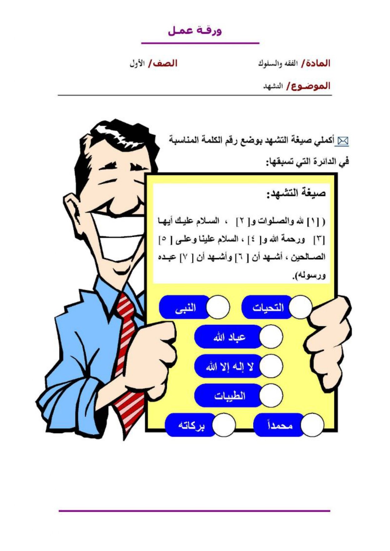 أوراق عمل لمادة التربية الإسلامية  الصف الأول الابتدائي الفصل الدراسي الثالث pdf تحميل مباشر مجاني