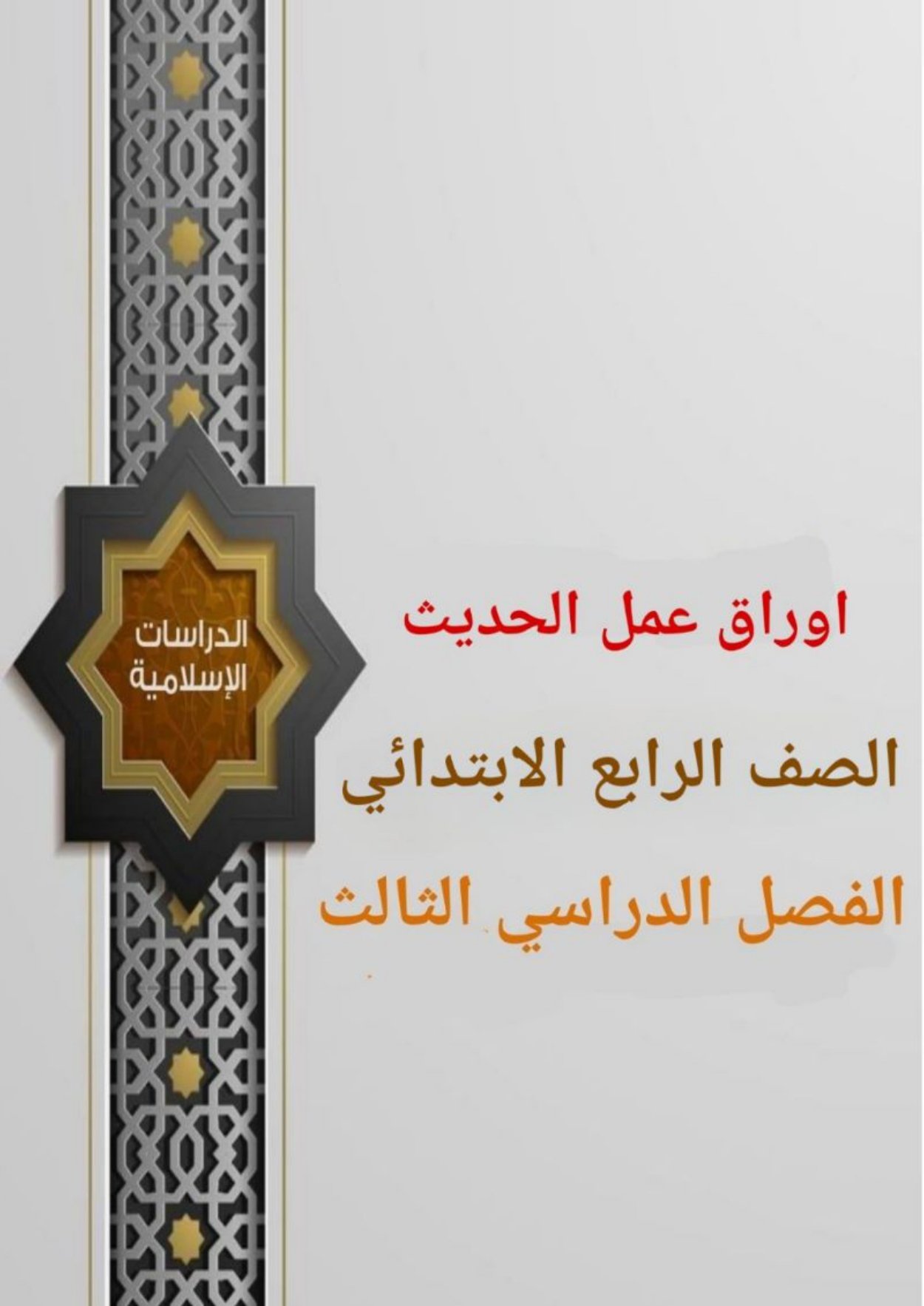 أوراق عمل لمادة التربية الإسلامية الصف الرابع الابتدائي الفصل الدراسي الثالث pdf تحميل مباشر مجاني