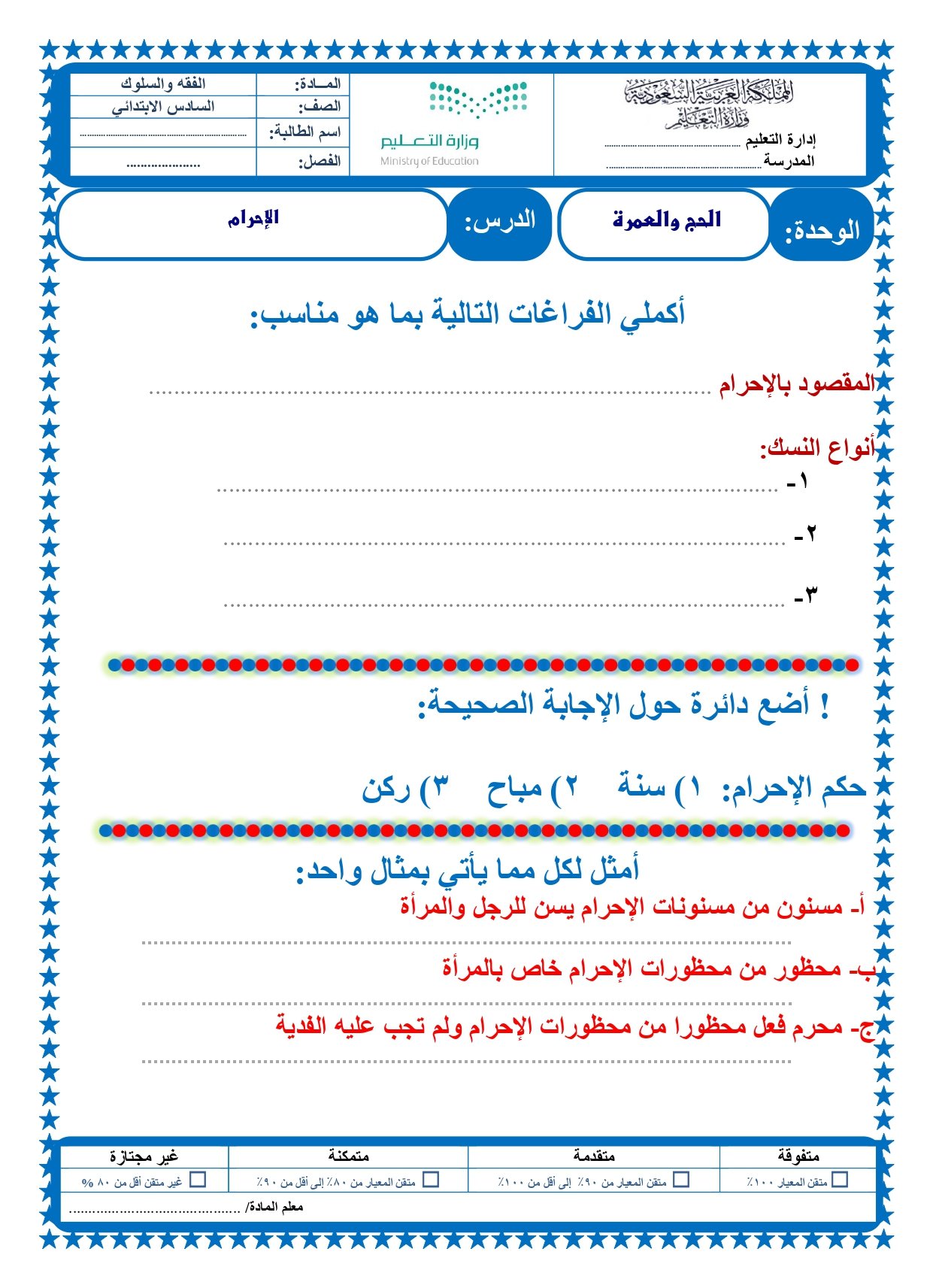 أوراق عمل لمادة التربية الإسلامية الصف السادس الابتدائي الفصل الدراسي الثالث pdf تحميل مباشر مجاني أوراق عمل لمادة التربية الإسلامية الصف السادس الابتدائي الفصل الدراسي الثالث pdf تحميل مباشر مجاني