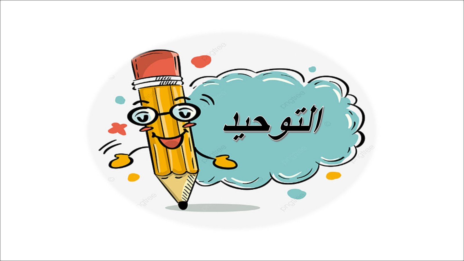 أوراق عمل لمادة التربية الإسلامية الصف الأول متوسط الفصل الدراسي الثالث pdf تحميل مباشر مجاني