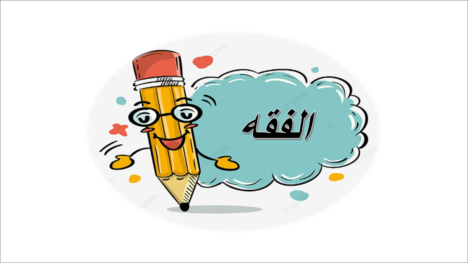 أوراق عمل لمادة التربية الإسلامية الصف الأول متوسط الفصل الدراسي الثالث pdf تحميل مباشر مجاني