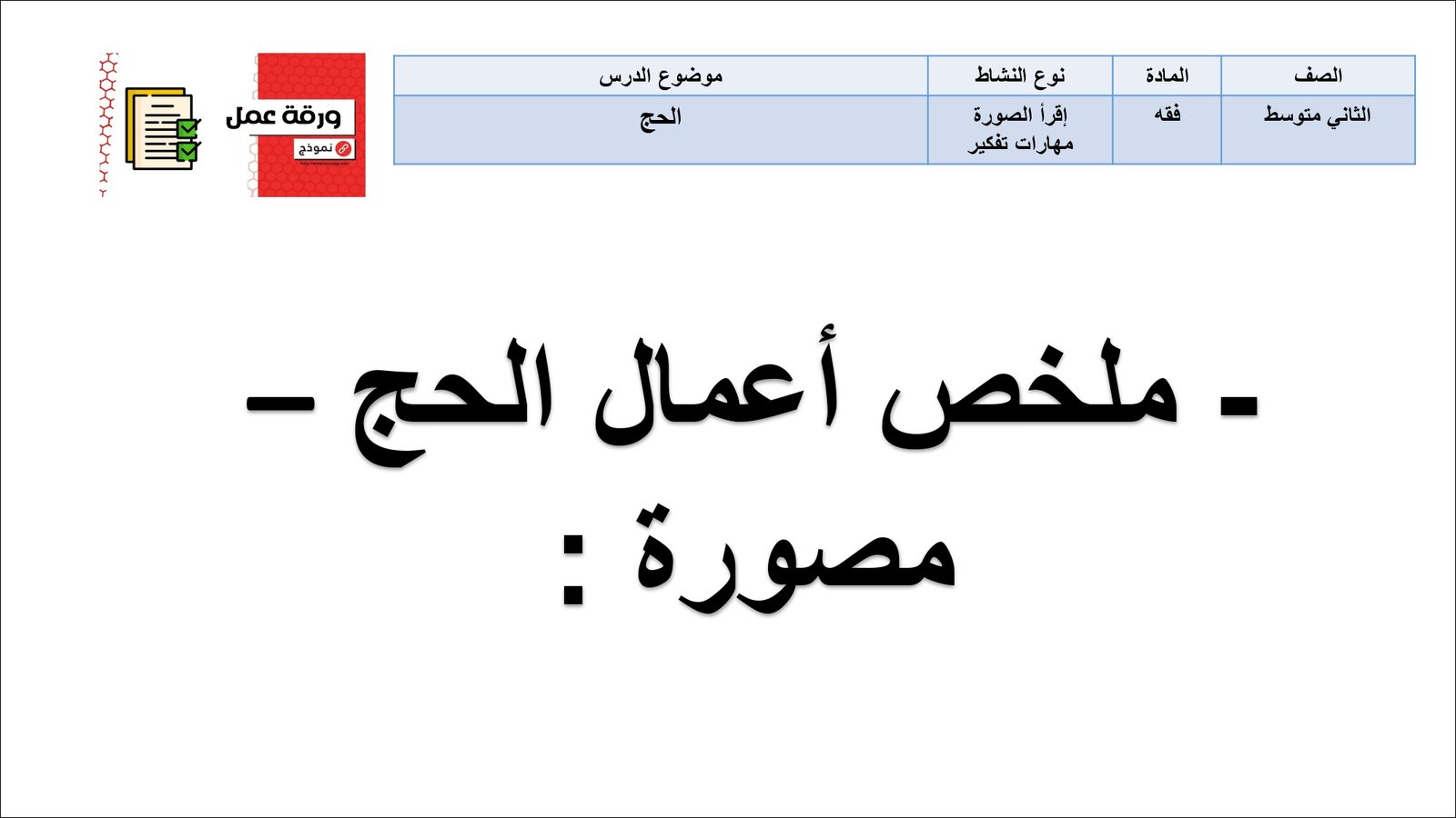 أوراق عمل لمادة التربية الإسلامية الصف ثاني متوسط الفصل الدراسي الثالث أوراق عمل لمادة التربية الإسلامية الصف ثاني متوسط الفصل الدراسي الثالث