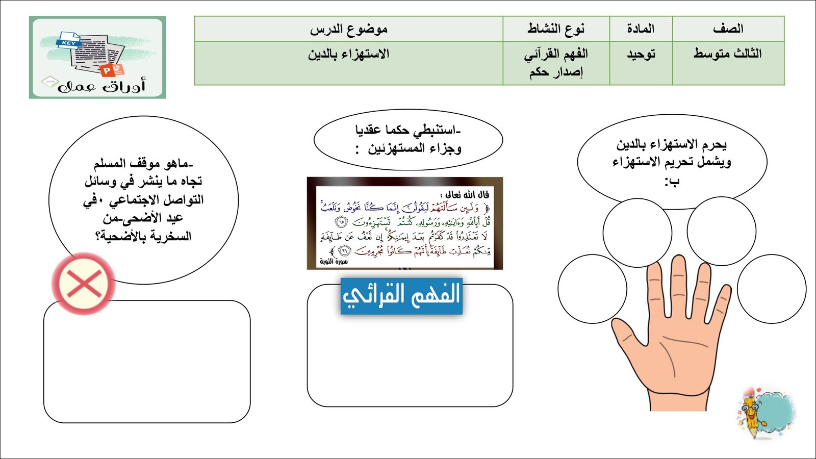 أوراق عمل لمادة التربية الإسلامية الصف الثالث متوسط الفصل الدراسي الثالث pdf تحميل مباشر مجاني أوراق عمل لمادة التربية الإسلامية الصف الثالث متوسط الفصل الدراسي الثالث pdf تحميل مباشر مجاني