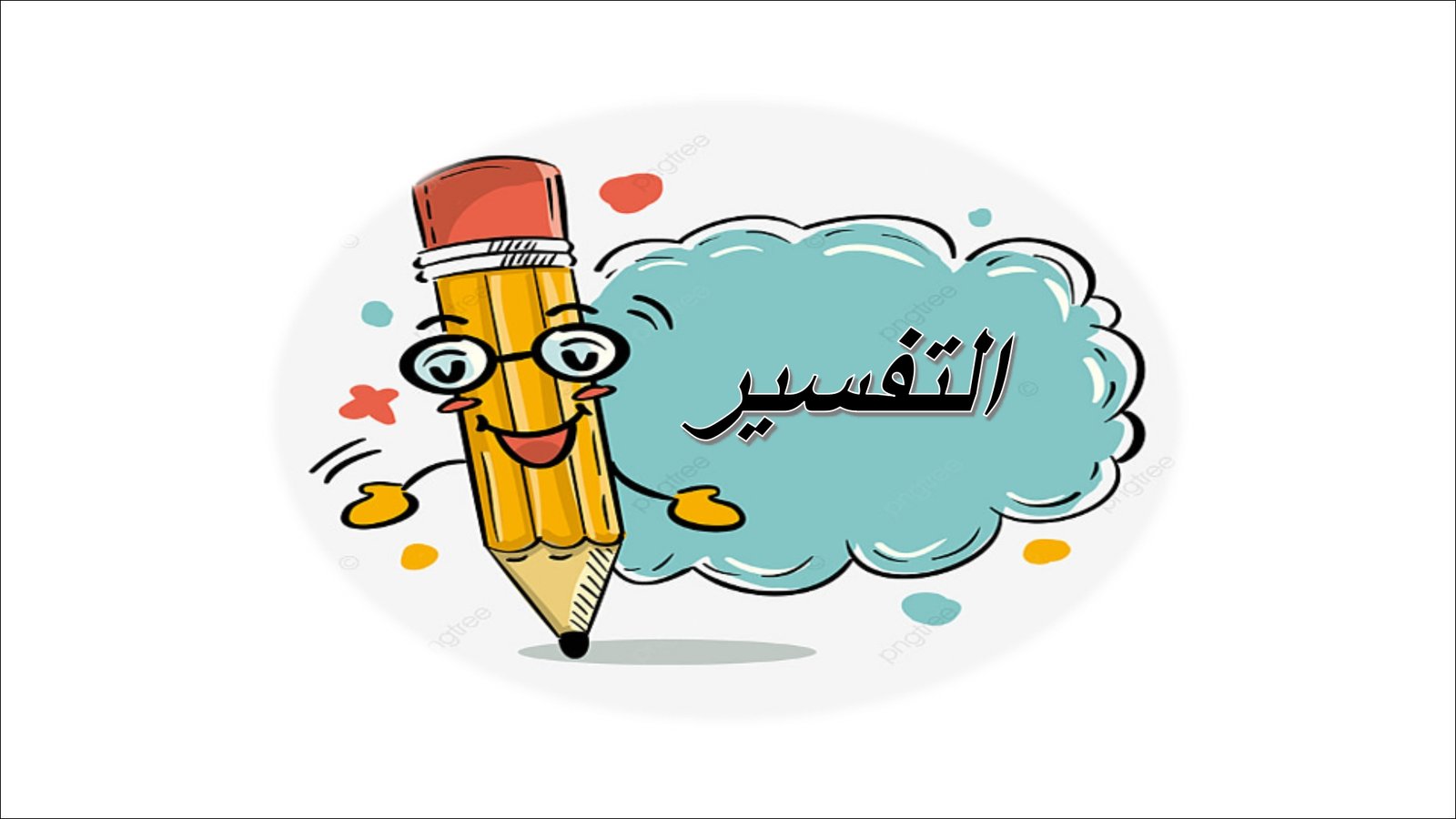 أوراق عمل لمادة التربية الإسلامية الصف الثالث متوسط الفصل الدراسي الثالث pdf تحميل مباشر مجاني أوراق عمل لمادة التربية الإسلامية الصف الثالث متوسط الفصل الدراسي الثالث pdf تحميل مباشر مجاني