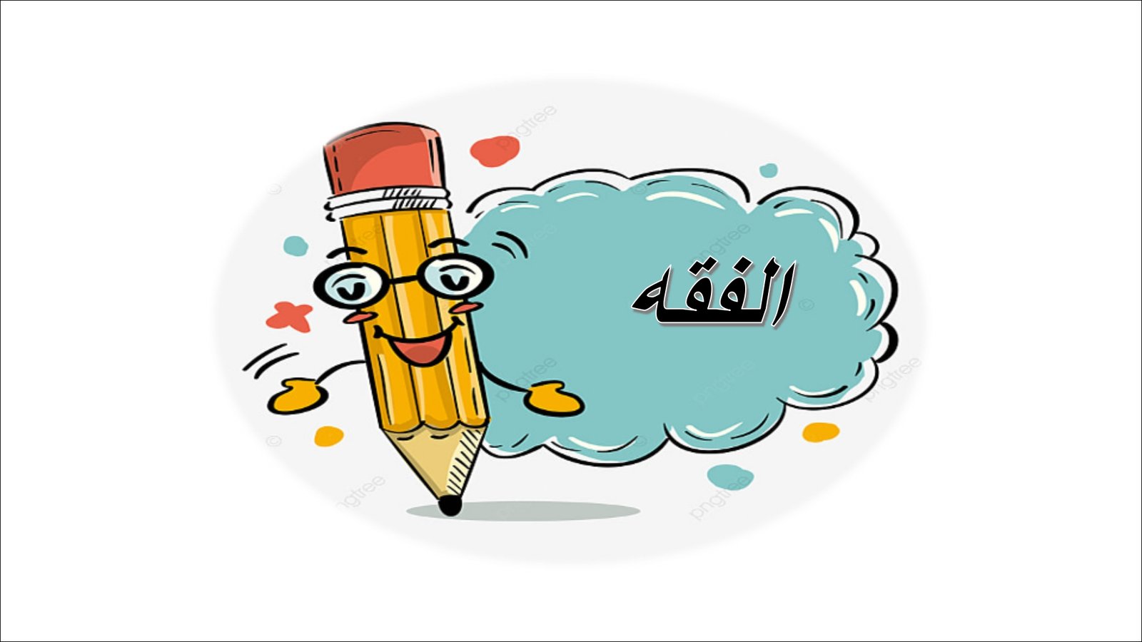 أوراق عمل لمادة التربية الإسلامية الصف ثاني متوسط الفصل الدراسي الثالث أوراق عمل لمادة التربية الإسلامية الصف ثاني متوسط الفصل الدراسي الثالث