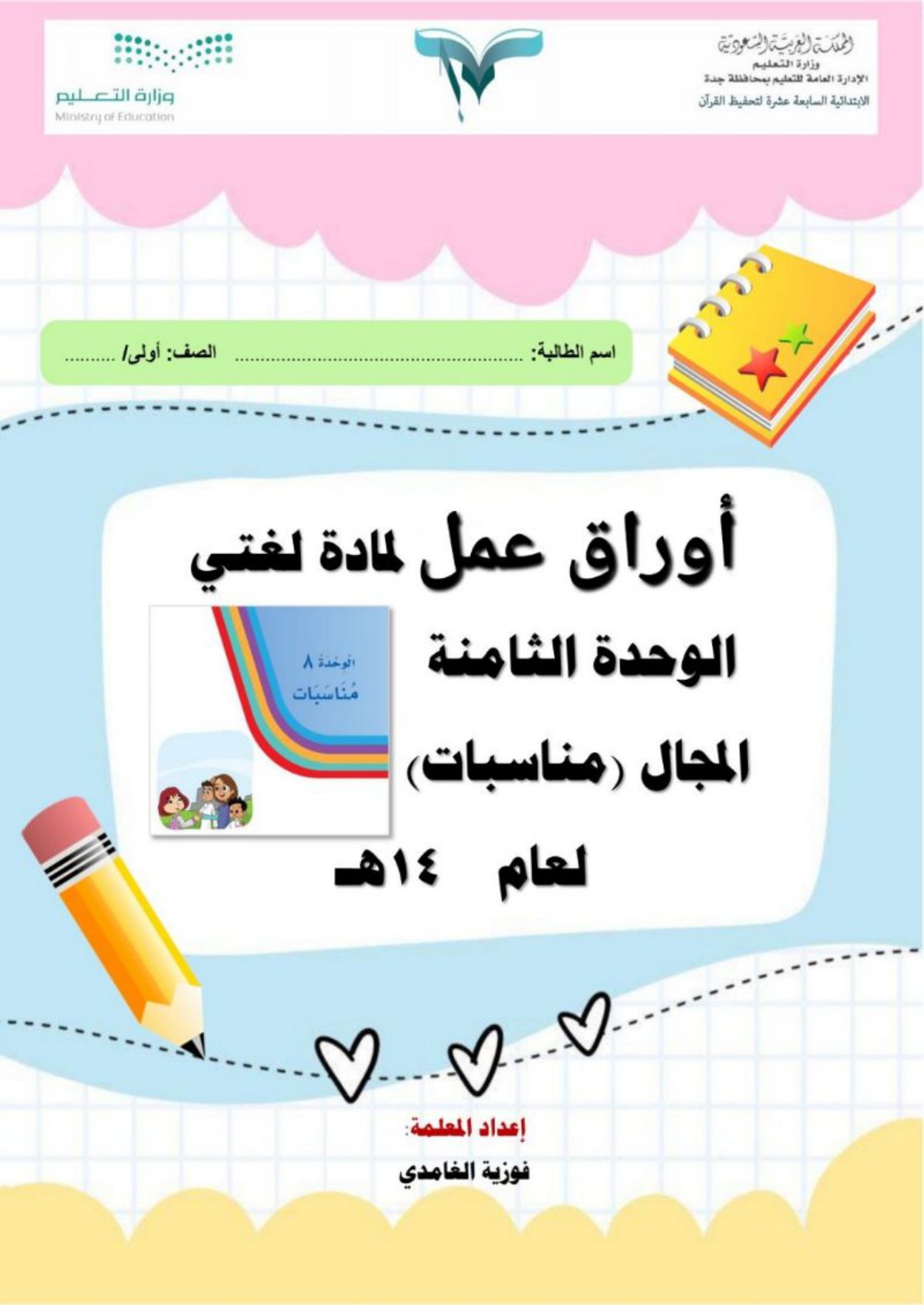 أوراق عمل لمادة لغتي الصف الأول الابتدائي الفصل الدراسي الثالث pdf تحميل مباشر مجاني