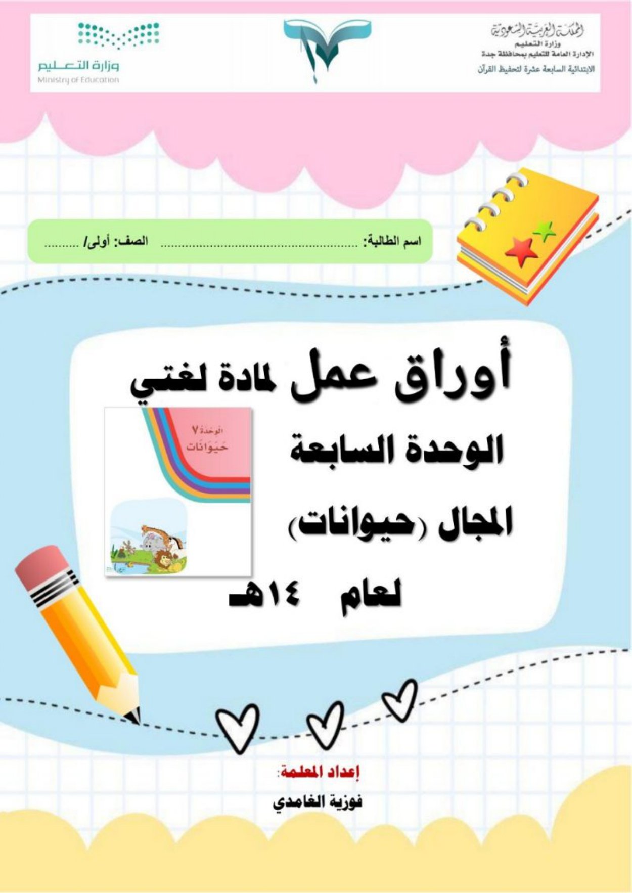 أوراق عمل لمادة لغتي الصف الأول الابتدائي الفصل الدراسي الثالث pdf تحميل مباشر مجاني