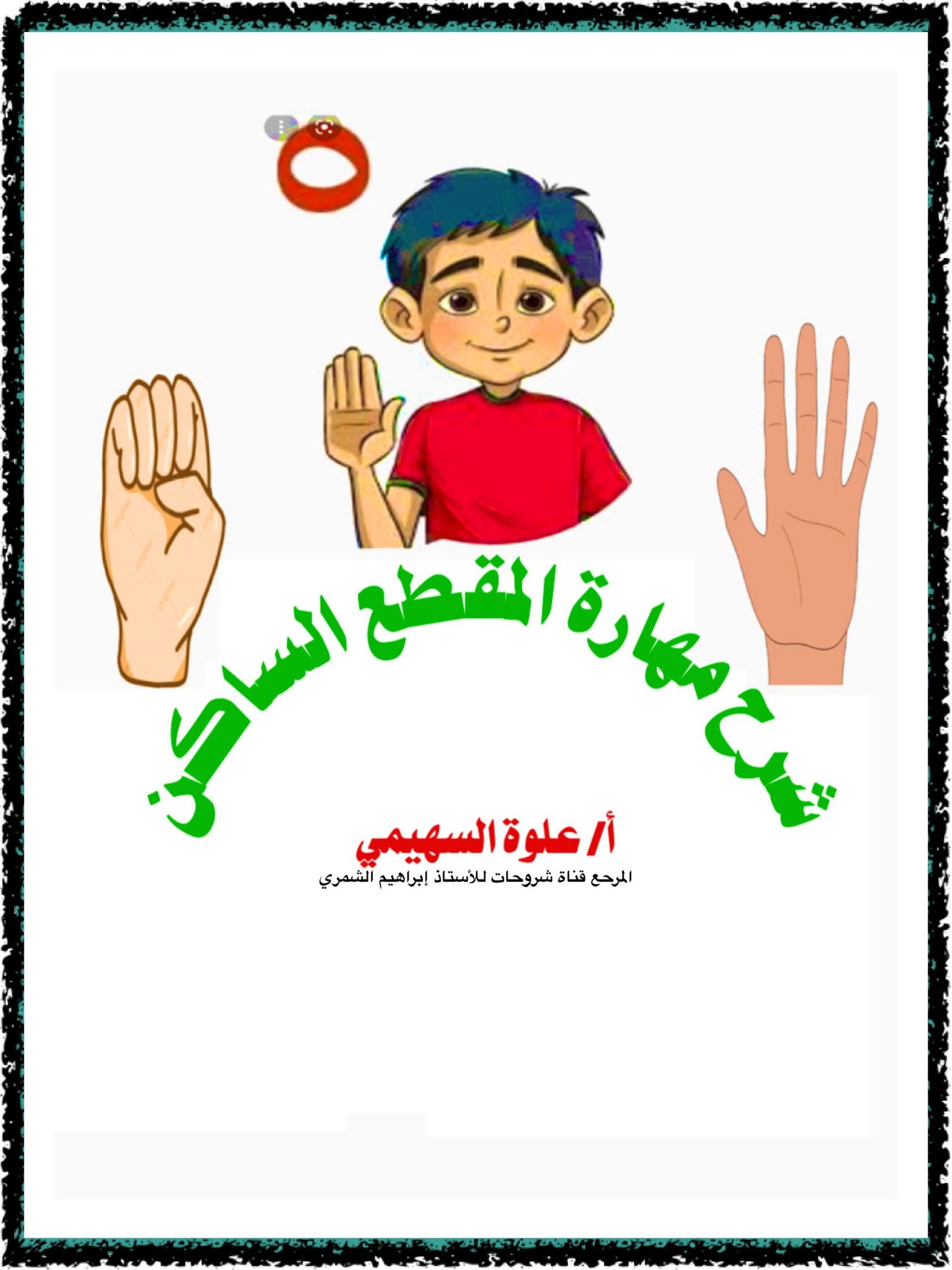 شرح مهارة المقطع الساكن لتعلم المهارات اللغوية pdf