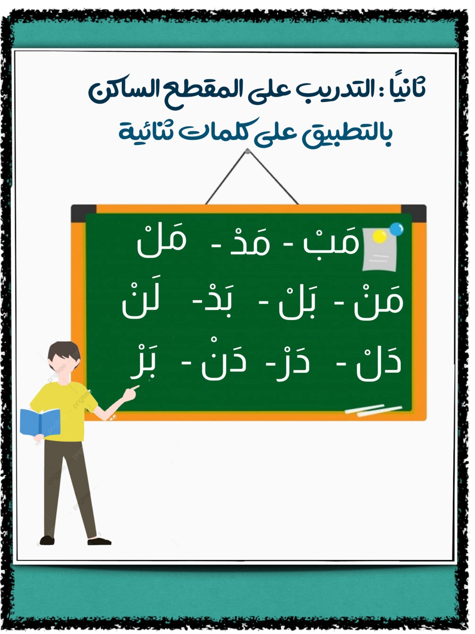 شرح مهارة المقطع الساكن لتعلم المهارات اللغوية pdf
