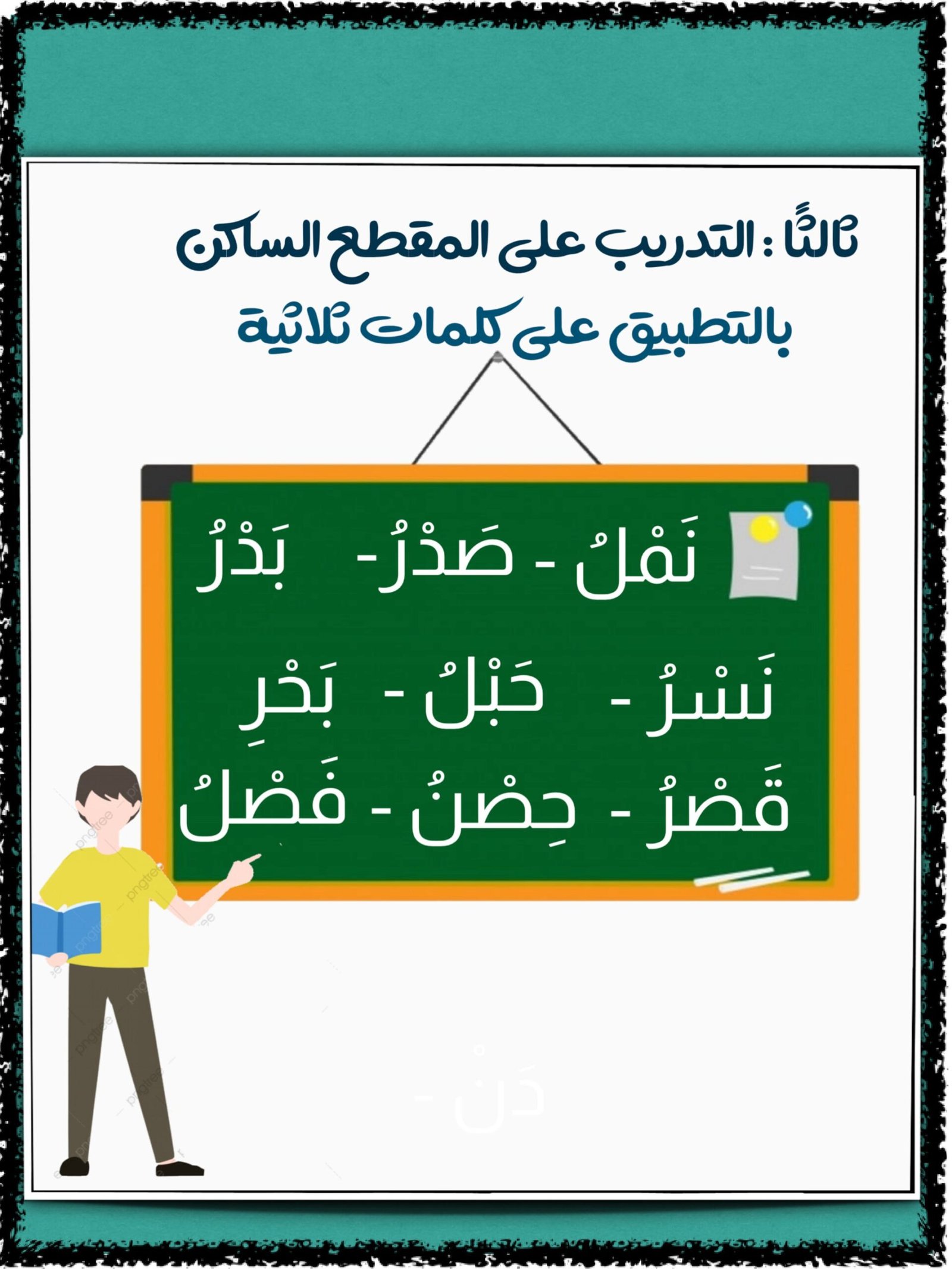 شرح مهارة المقطع الساكن لتعلم المهارات اللغوية pdf