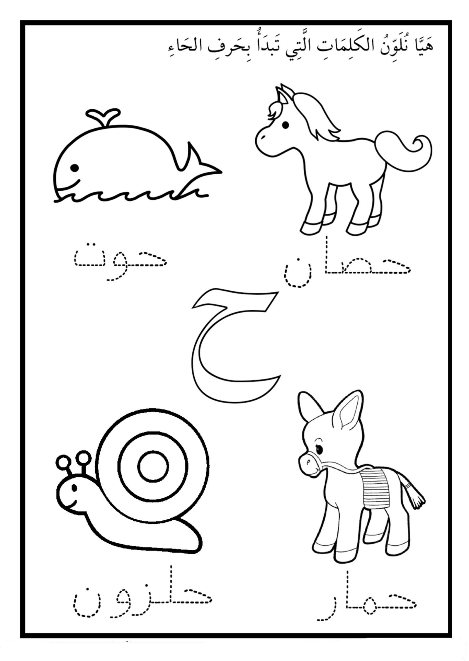 رحلة التلوين والتعلم: ملزمة هيا نلون لتعلم الحروف الهجائية pdf