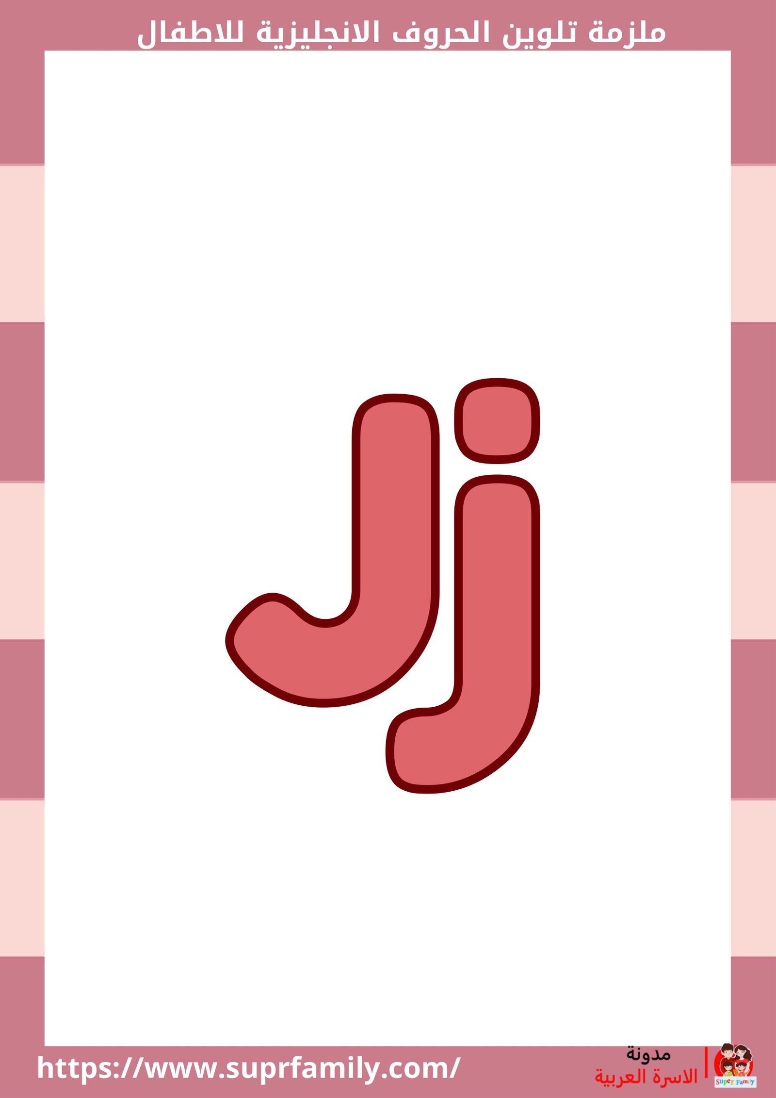 "الأطفال وتعلم الحروف الإنجليزية: أوراق عمل مبتكرة للكتابة والتلوين"