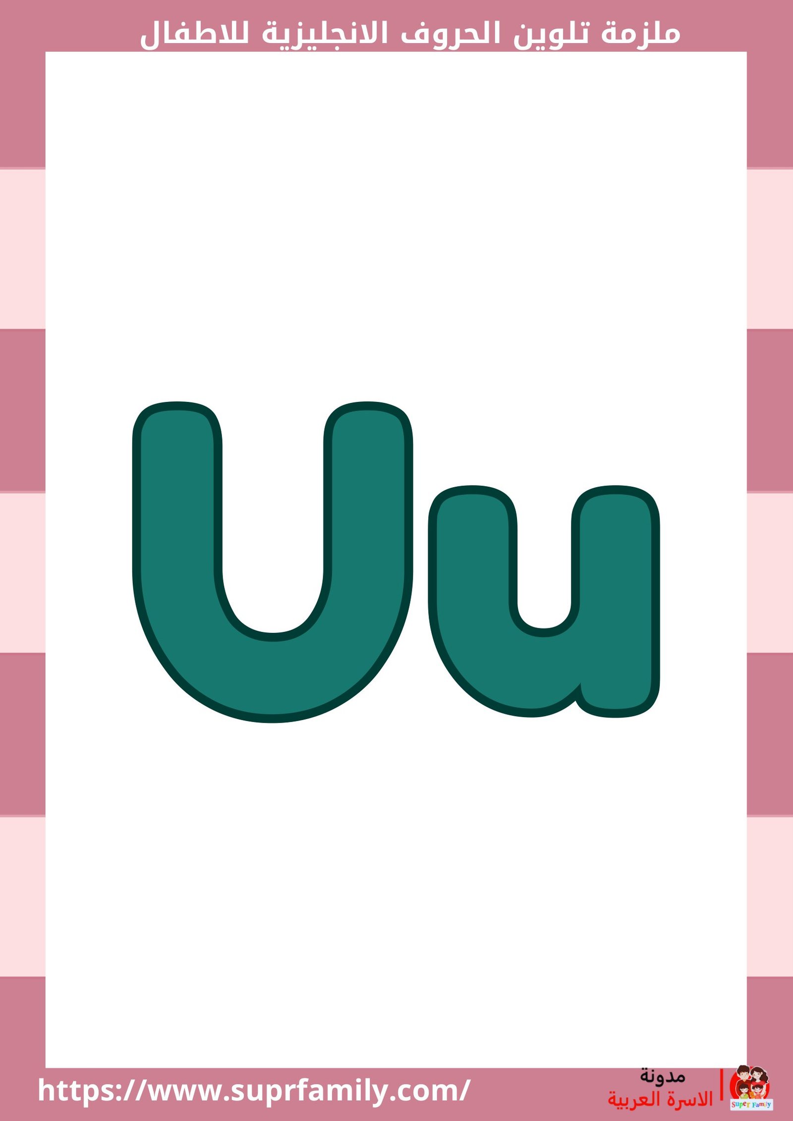 "الأطفال وتعلم الحروف الإنجليزية: أوراق عمل مبتكرة للكتابة والتلوين"