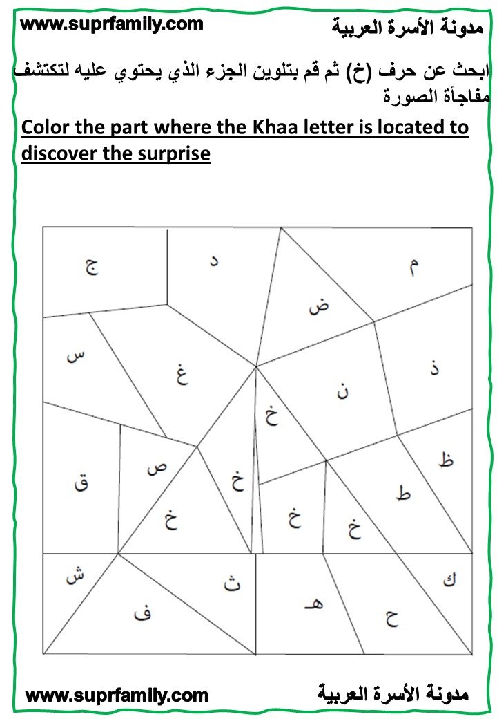 تحميل أوراق عمل تفاعلية لحرف الخاء لرياض الاطفالPDF جاهز للطباعة تحميل أوراق عمل تفاعلية لحرف الخاء لرياض الاطفالPDF جاهز للطباعة
