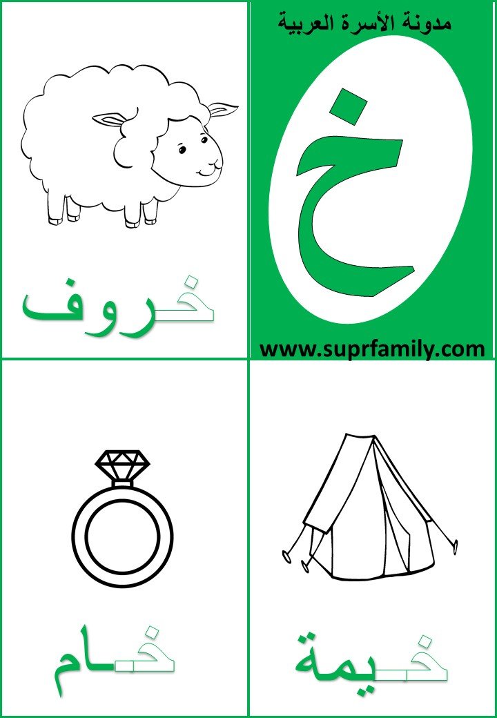 تحميل أوراق عمل تفاعلية لحرف الخاء لرياض الاطفالPDF جاهز للطباعة تحميل أوراق عمل تفاعلية لحرف الخاء لرياض الاطفالPDF جاهز للطباعة