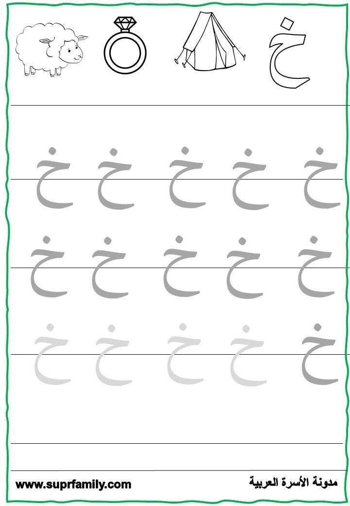 تحميل أوراق عمل تفاعلية لحرف الخاء لرياض الاطفالPDF جاهز للطباعة تحميل أوراق عمل تفاعلية لحرف الخاء لرياض الاطفالPDF جاهز للطباعة