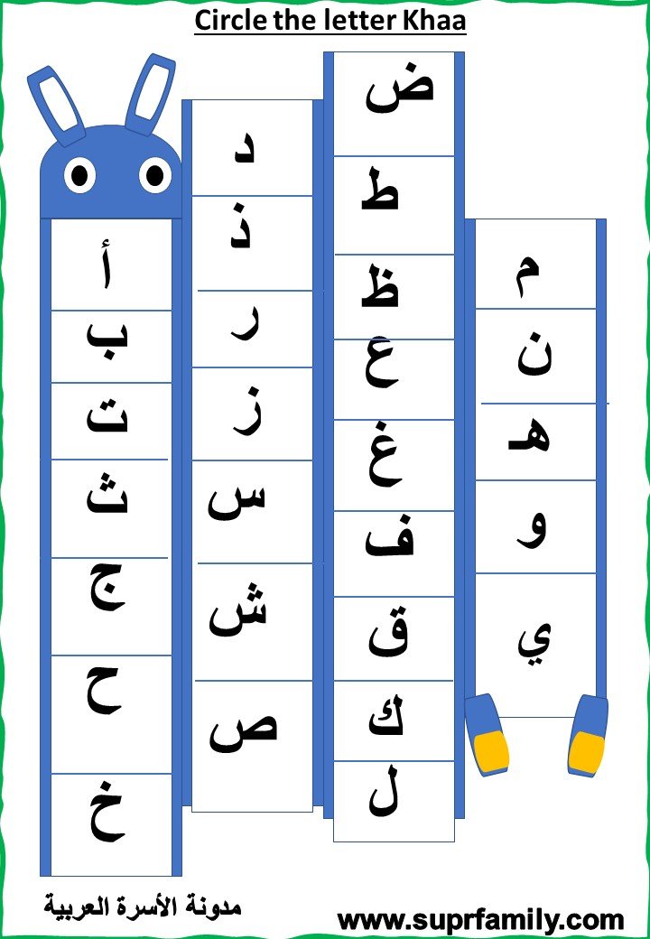 تحميل أوراق عمل تفاعلية لحرف الخاء لرياض الاطفالPDF جاهز للطباعة تحميل أوراق عمل تفاعلية لحرف الخاء لرياض الاطفالPDF جاهز للطباعة