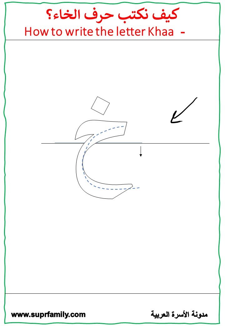 تحميل أوراق عمل تفاعلية لحرف الخاء لرياض الاطفالPDF جاهز للطباعة تحميل أوراق عمل تفاعلية لحرف الخاء لرياض الاطفالPDF جاهز للطباعة