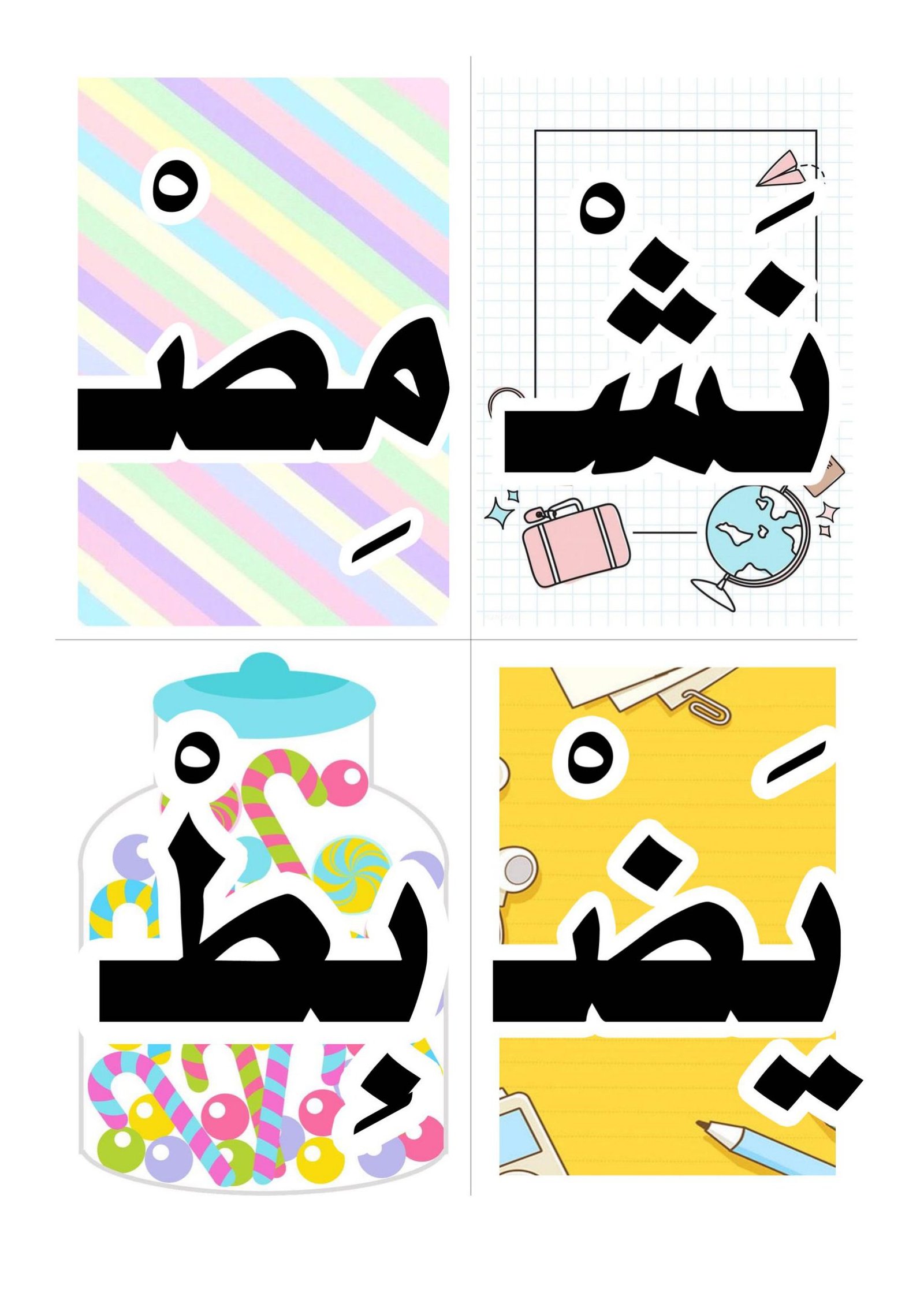 ملزمة هيا لنقرأ المقطع الساكن pdf تحميل مجاني