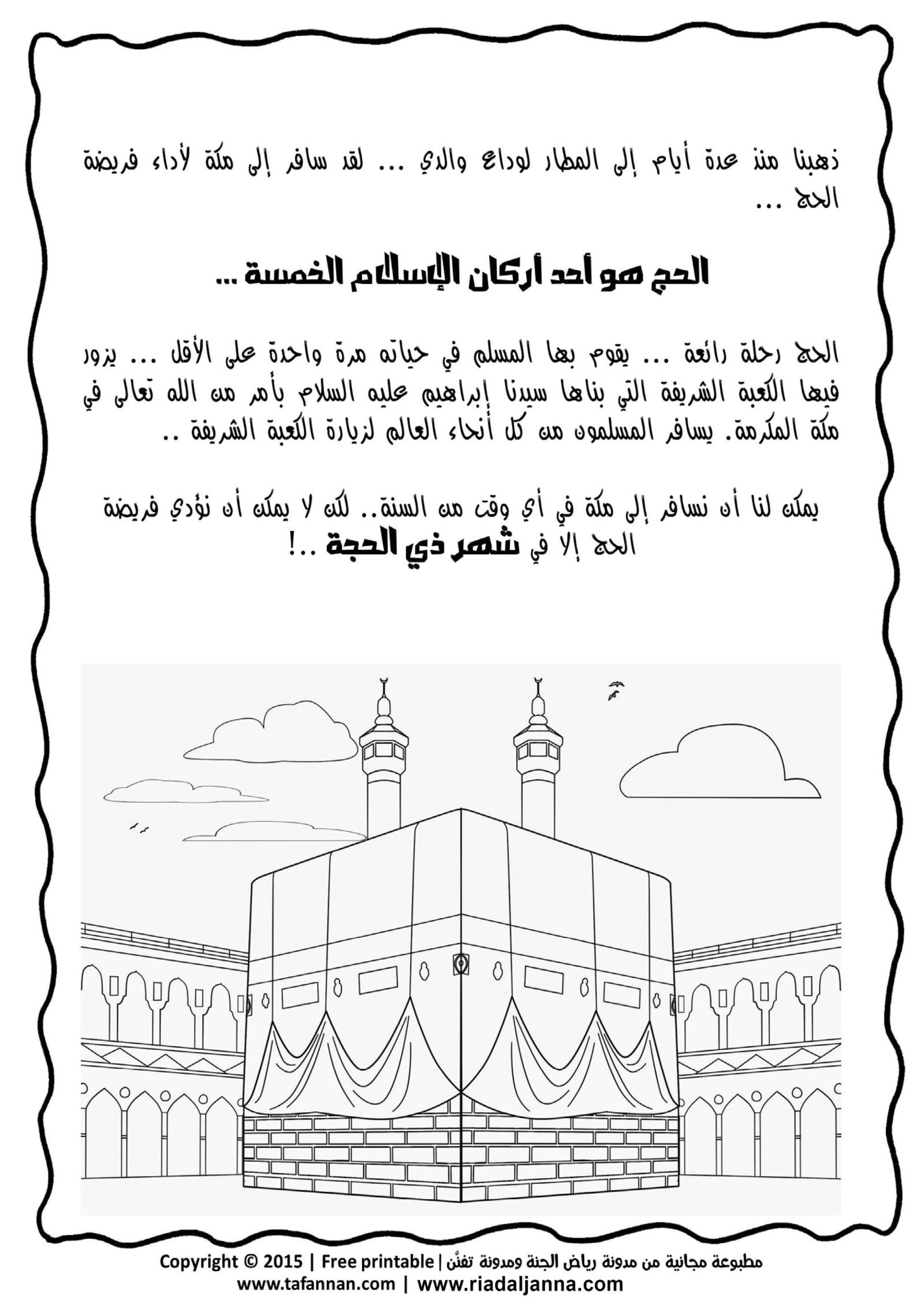 أوراق عمل تلوين وأنشطة متنوعة لمناسك الحج وعيد الأضحى | تحميل مباشر مجاني pdf