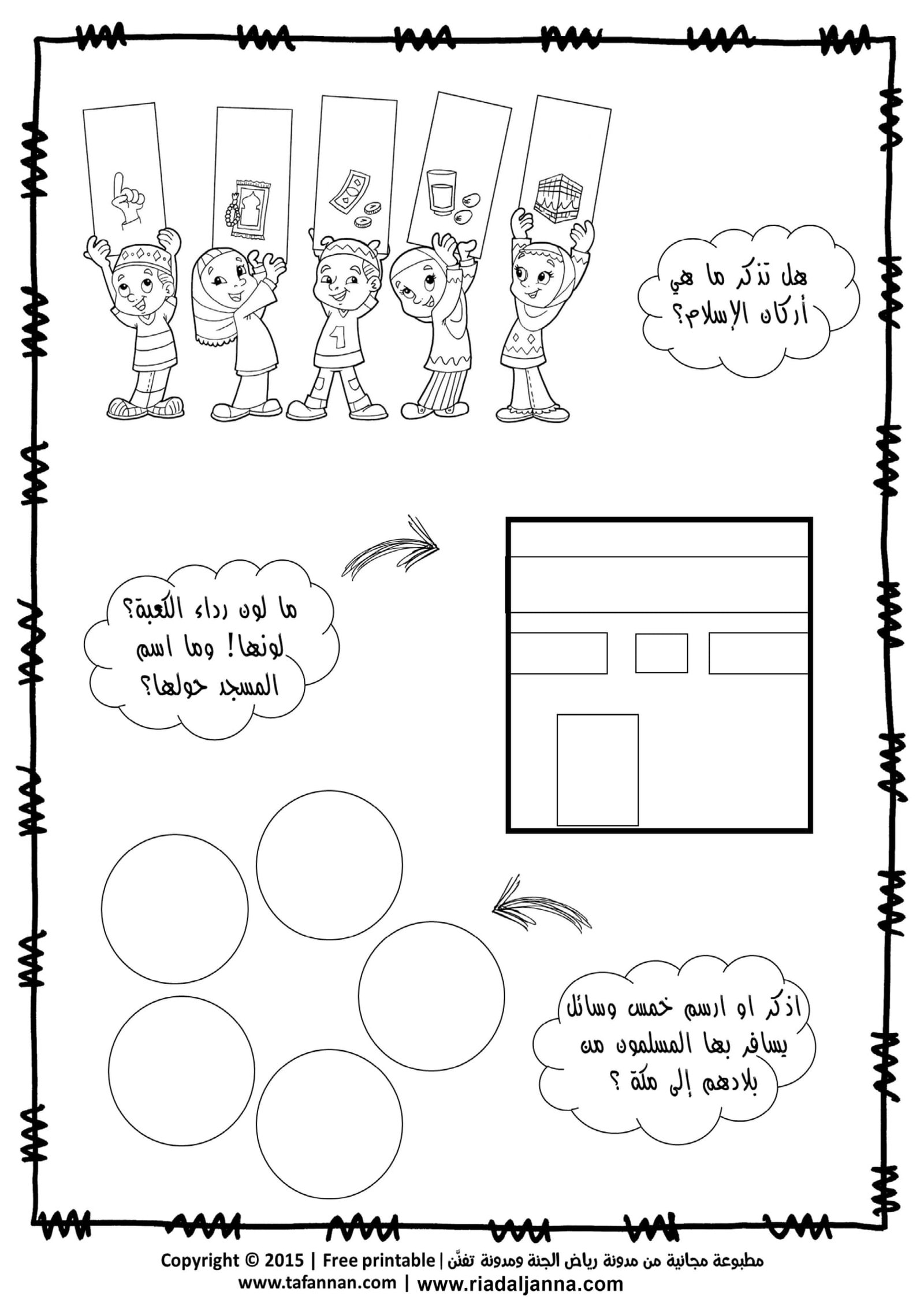 أوراق عمل تلوين وأنشطة متنوعة لمناسك الحج وعيد الأضحى | تحميل مباشر مجاني pdf