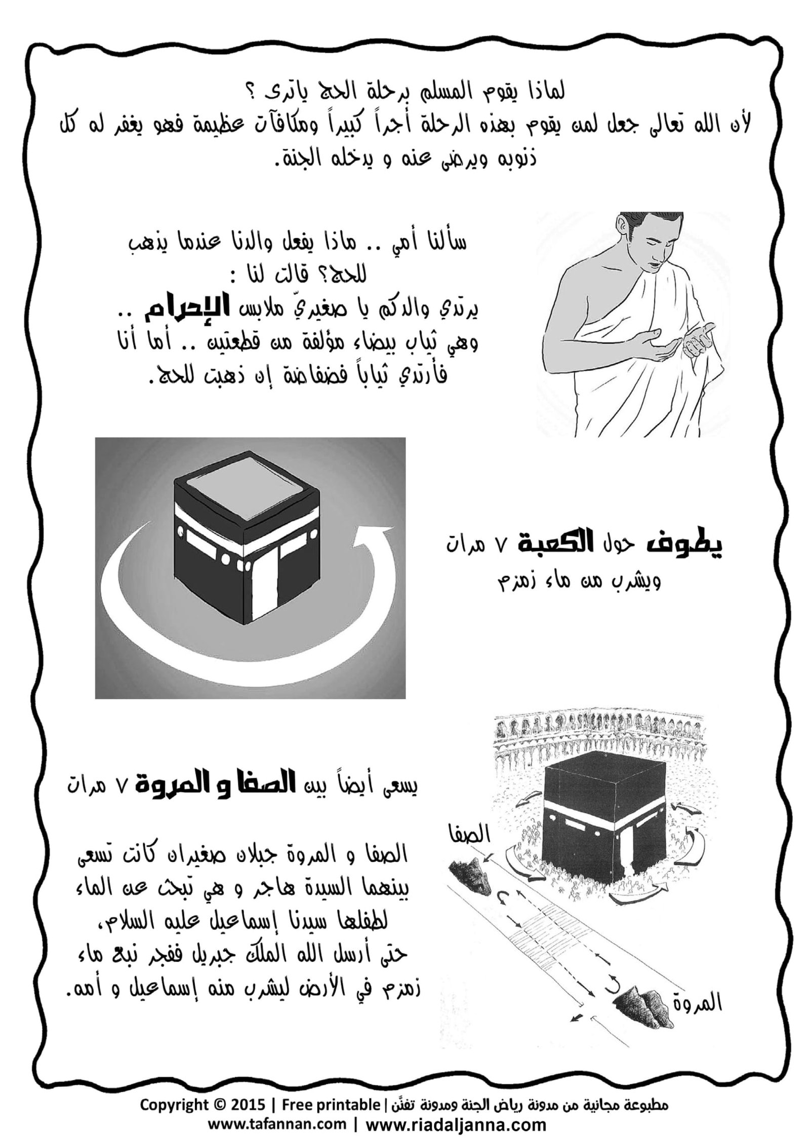 أوراق عمل تلوين وأنشطة متنوعة لمناسك الحج وعيد الأضحى | تحميل مباشر مجاني pdf