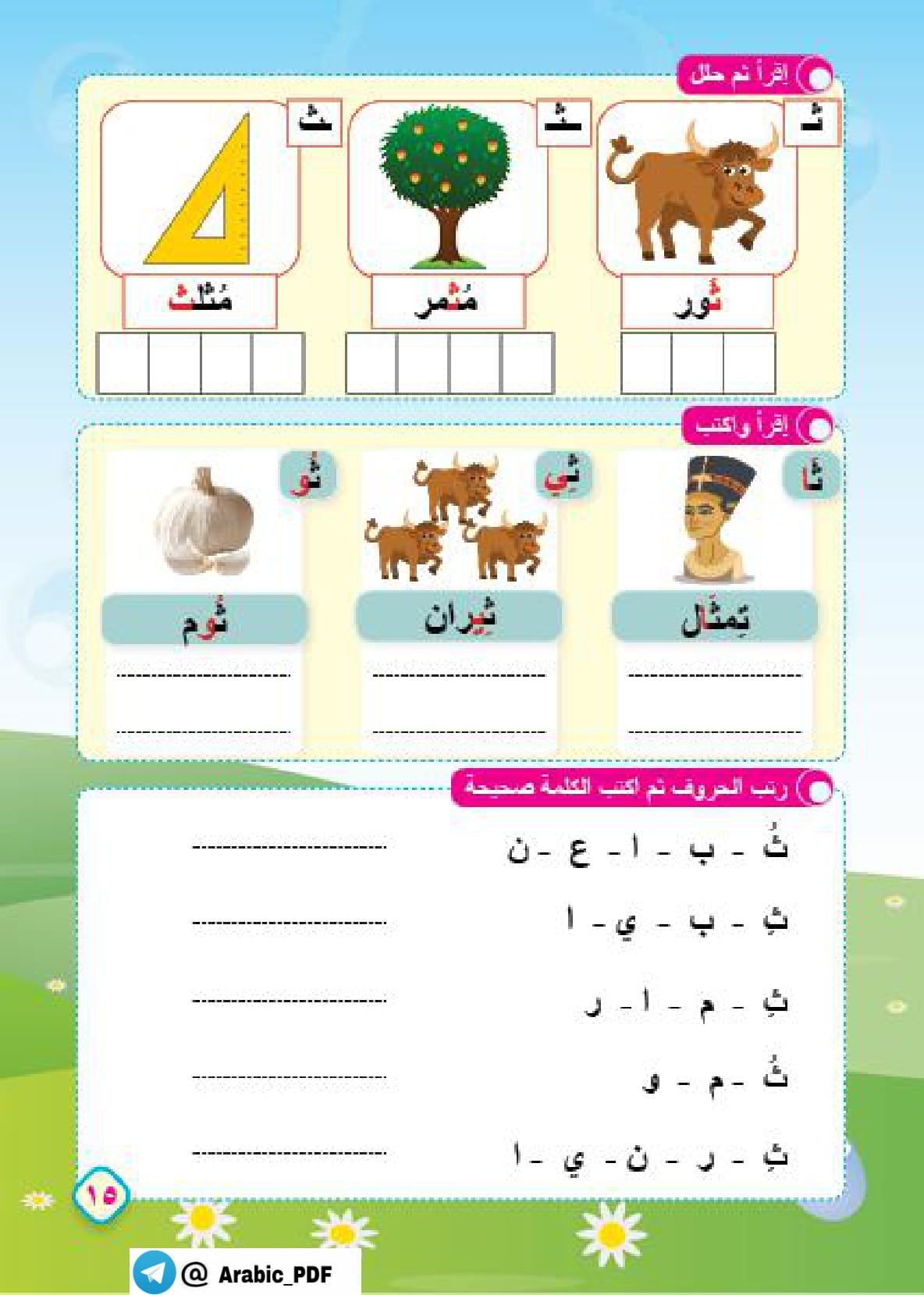 ملزمة حديقة الكلمات لتعلم القراءة والكتابة pdf تحميل مجاني