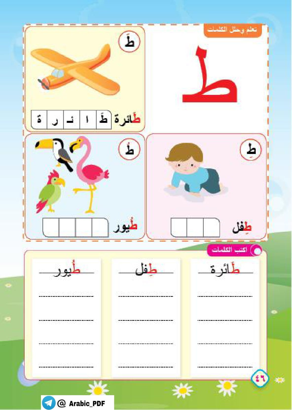ملزمة حديقة الكلمات لتعلم القراءة والكتابة pdf تحميل مجاني