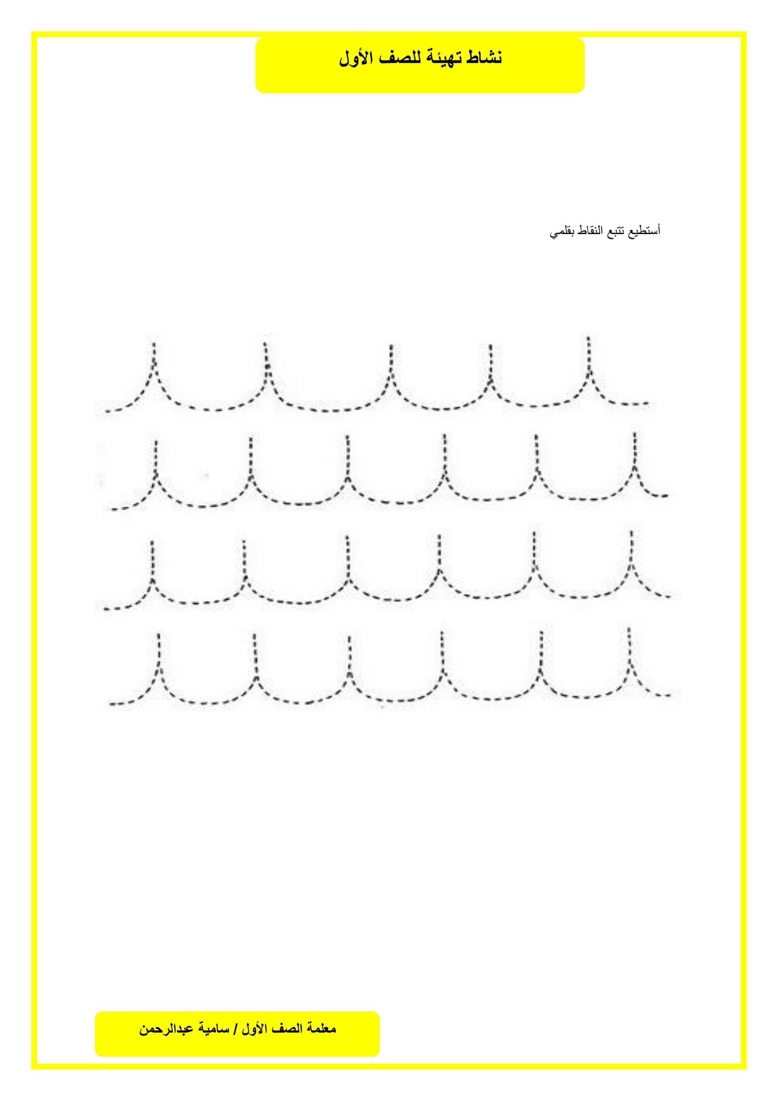 أوراق نشاط تهيئة للصف الأول الأسبوع التمهيدي pdf تحميل مجاني