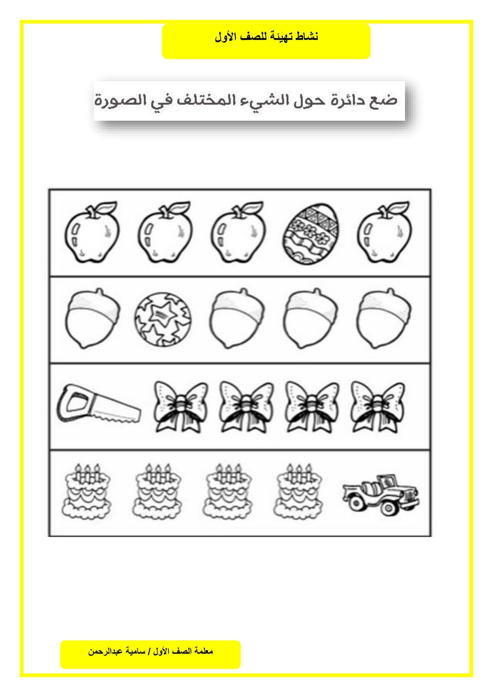 أوراق نشاط تهيئة للصف الأول الأسبوع التمهيدي pdf تحميل مجاني