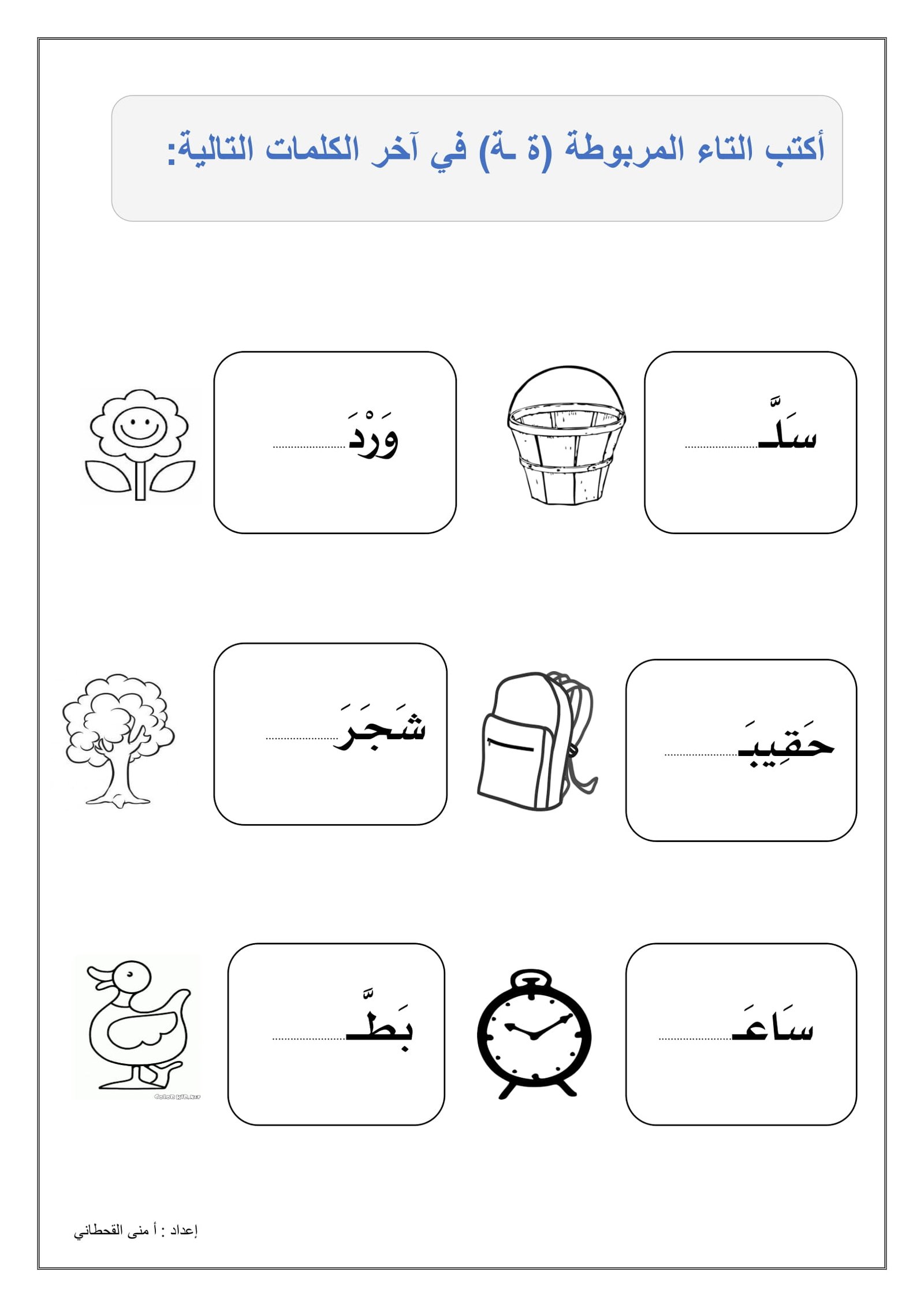 أفضل الطرق لتحسين مهارة التاء المربوطة والتاء المفتوحة مع أوراق شاملة