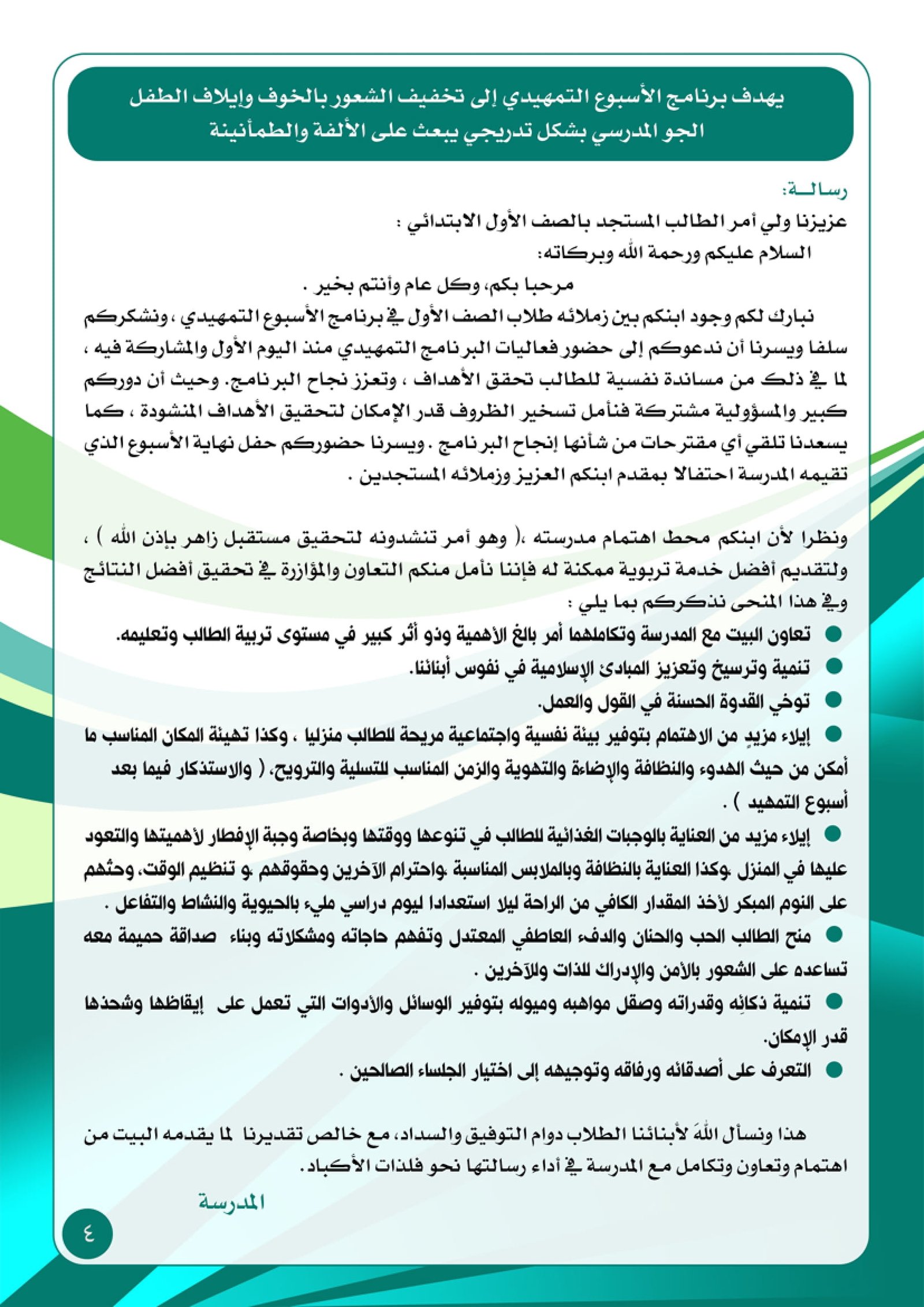 كتاب برنامج الأسبوع التمهيدي لاستقبال الطلاب المستجدين بالصف الأول الابتدائي كتاب برنامج الأسبوع التمهيدي لاستقبال الطلاب المستجدين بالصف الأول الابتدائي