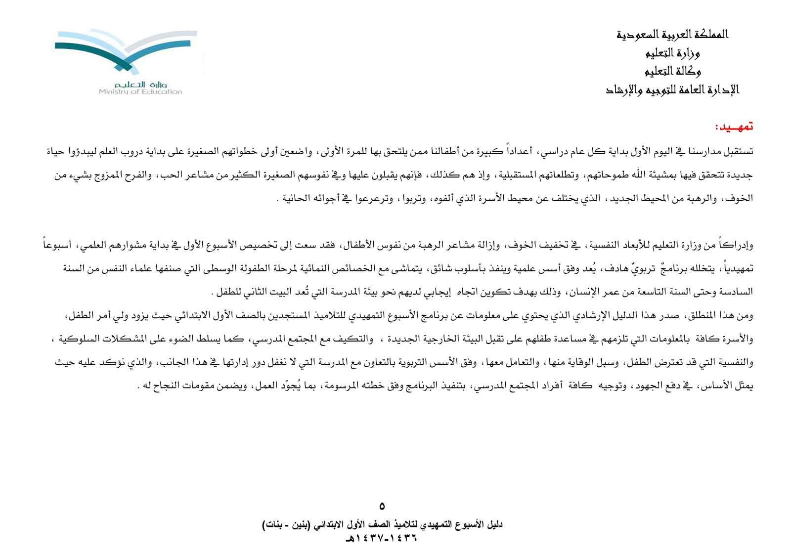 دليل الأسبوع التمهيدي لتلاميذ الصف الأول الابتدائي pdf تحميل مجاني