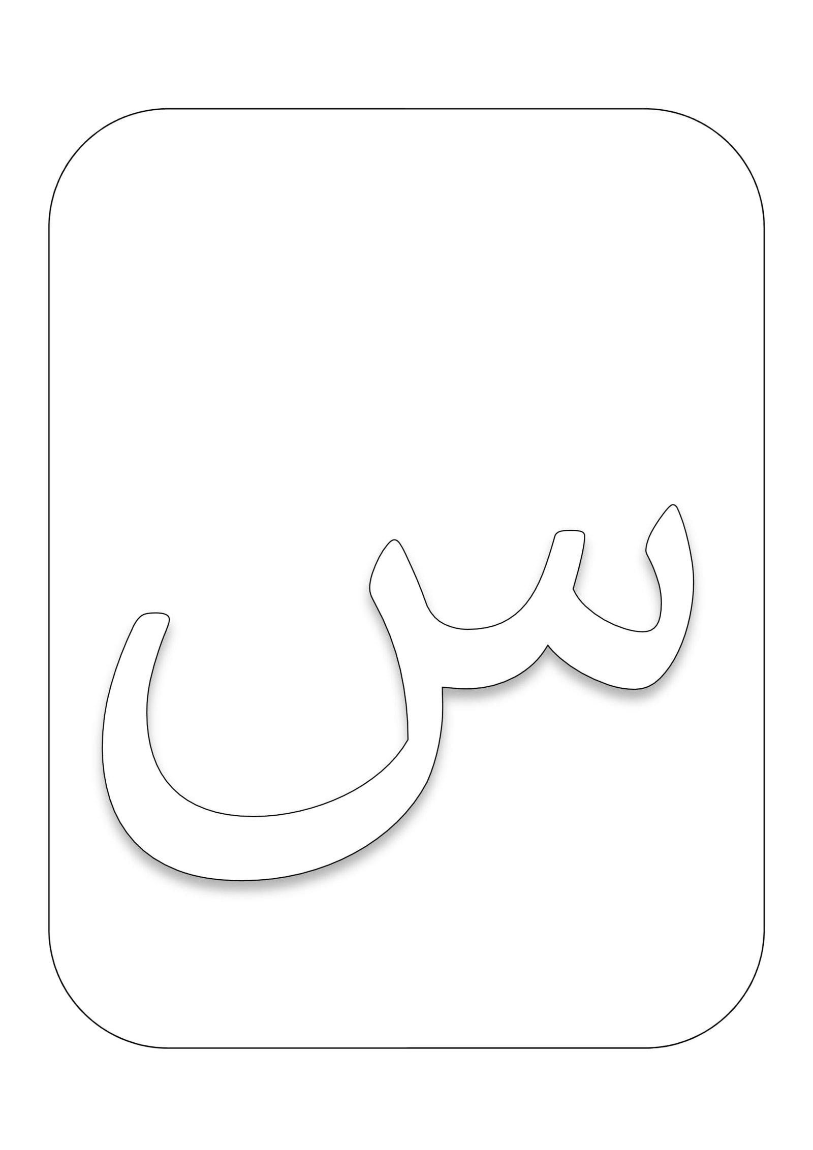 مذكرة الحروف الهجائية المفرغة للتلوين pdf تحميل مباشر