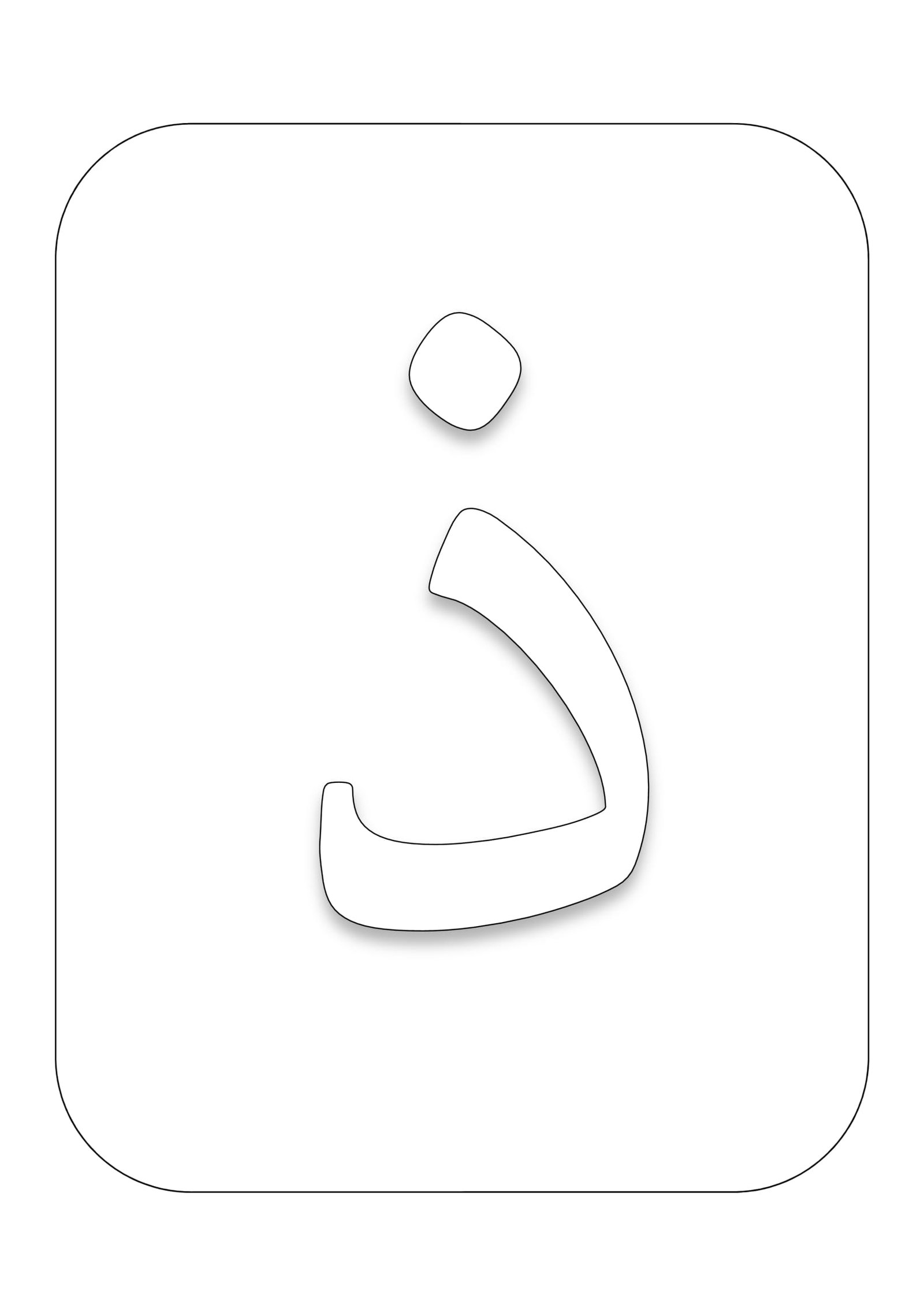 مذكرة الحروف الهجائية المفرغة للتلوين pdf تحميل مباشر