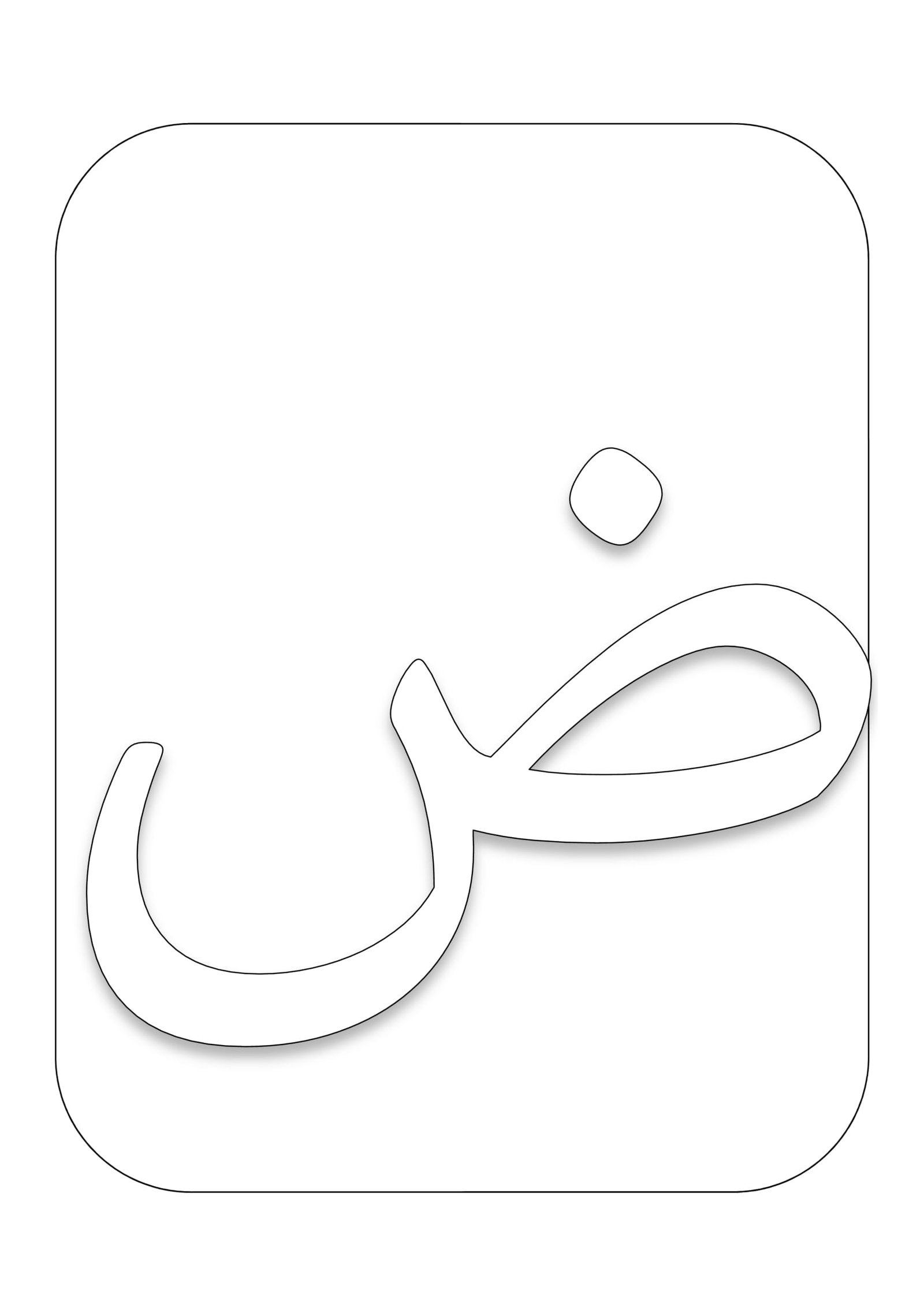 مذكرة الحروف الهجائية المفرغة للتلوين pdf تحميل مباشر