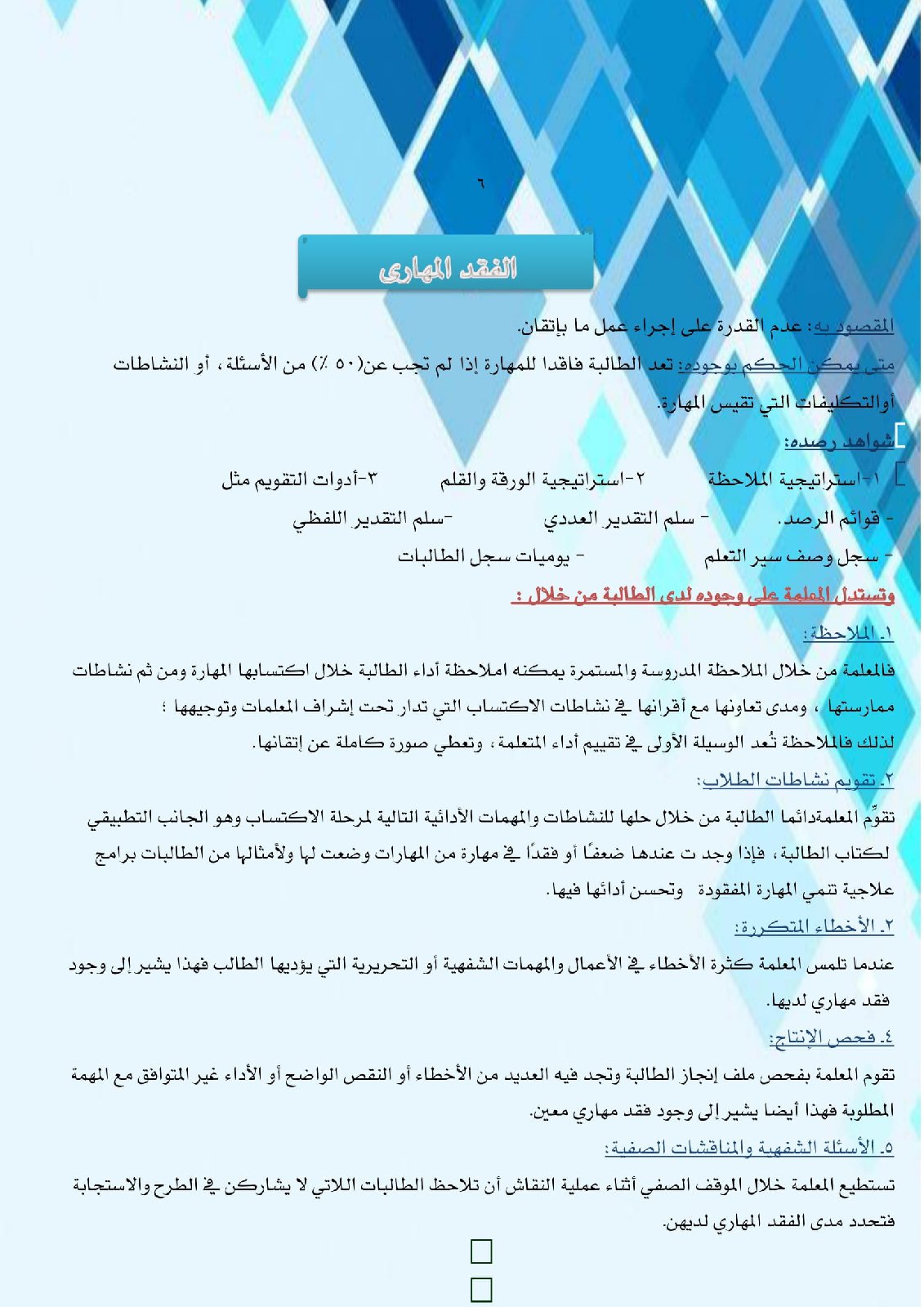 مذكرة الخطة العلاجية لفئة فاقدي المهارة مذكرة الخطة العلاجية لفئة فاقدي المهارة