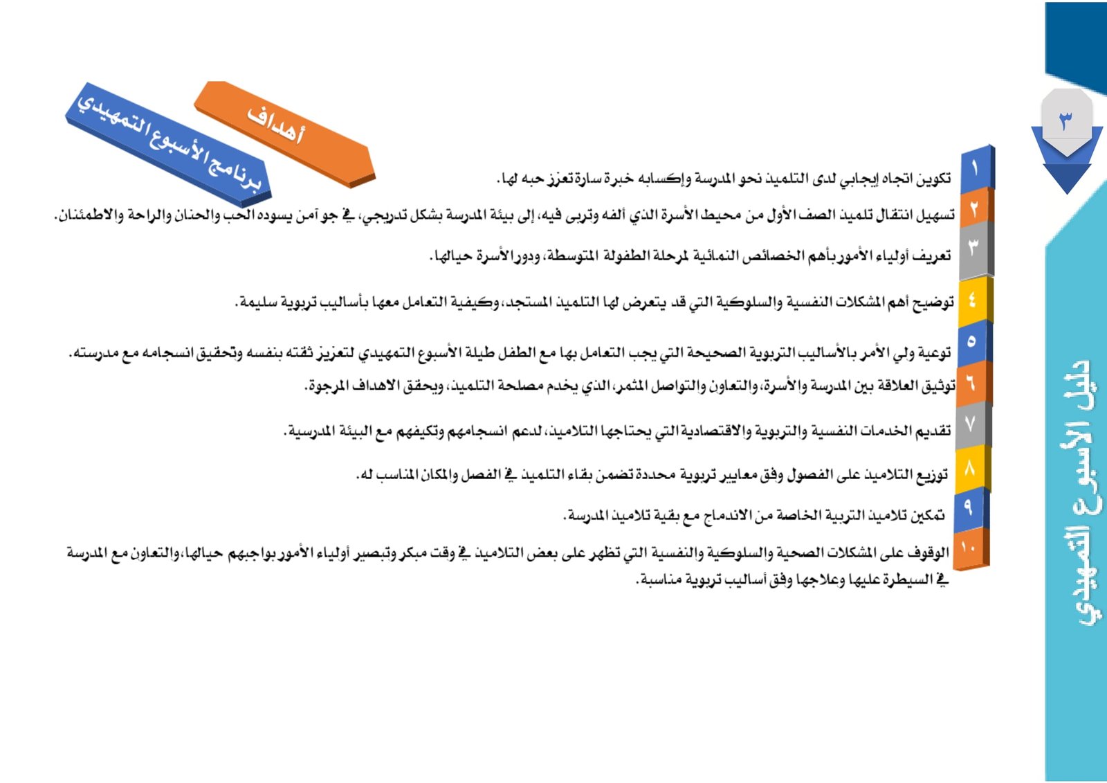 كتيب دليل الأسبوع التمهيدي لتلاميذ الصف الأول بنين/ بنات pdf