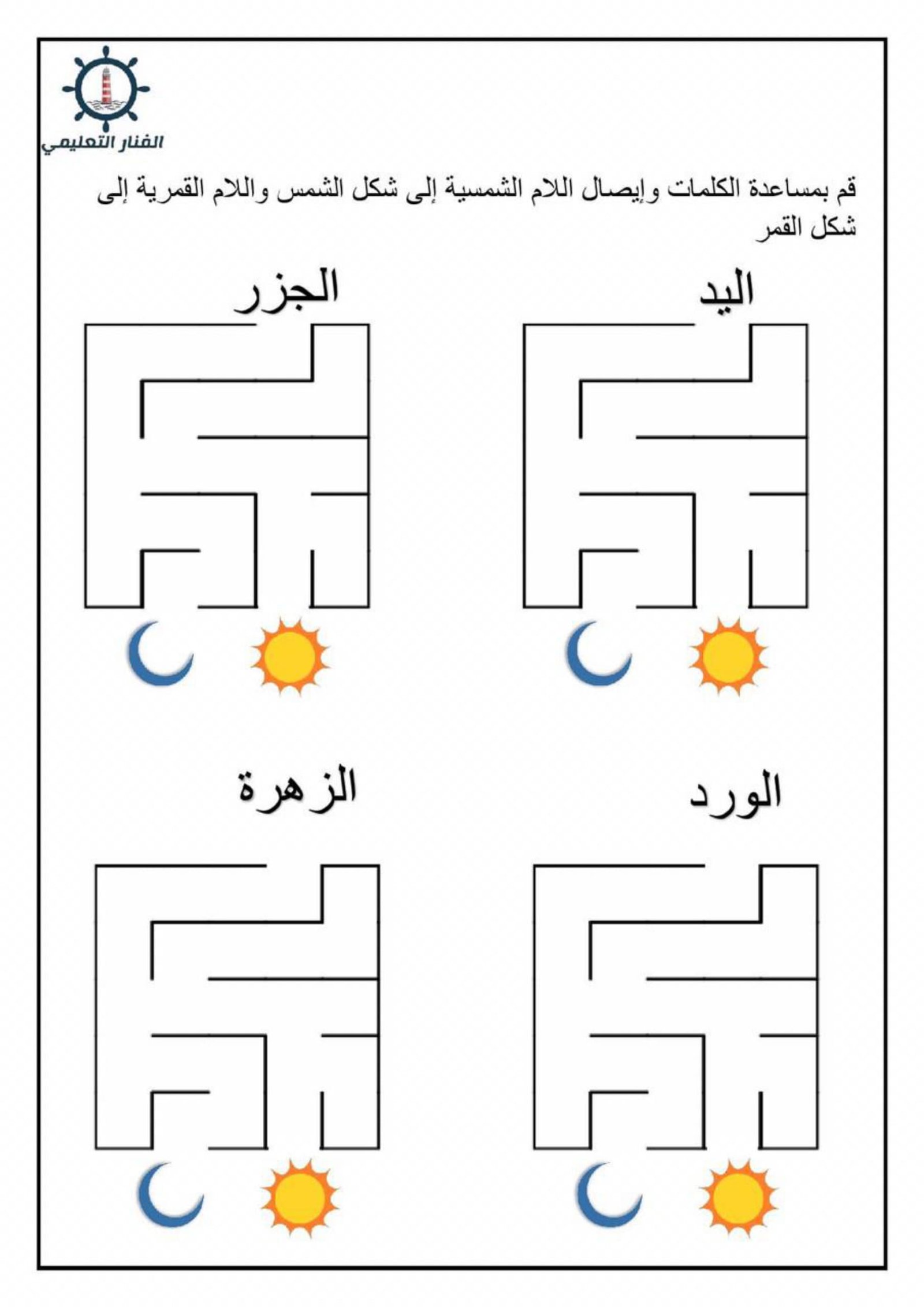 تعلم مهارة ال الشمسية والقمرية: دليل شامل وتمارين
