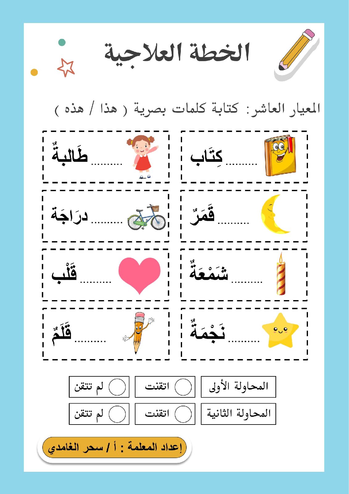 مذكرة خطة علاجية للأستاذة سحر الغامدي مذكرة خطة علاجية للأستاذة سحر الغامدي