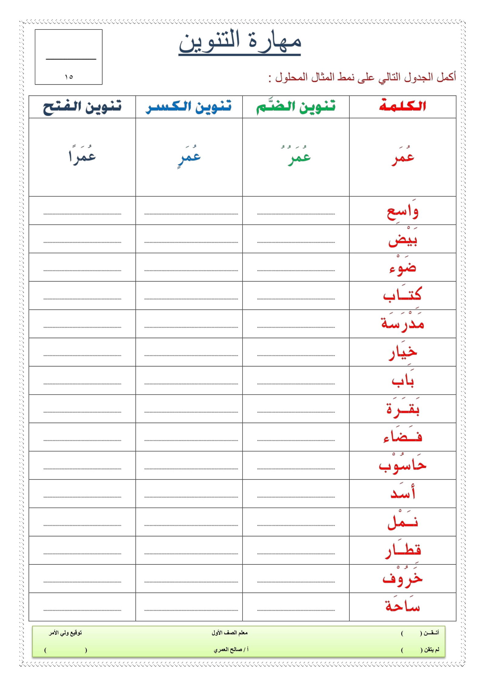 مهارة التنوين: أسرار النجاح وتحميل أوراق عمل