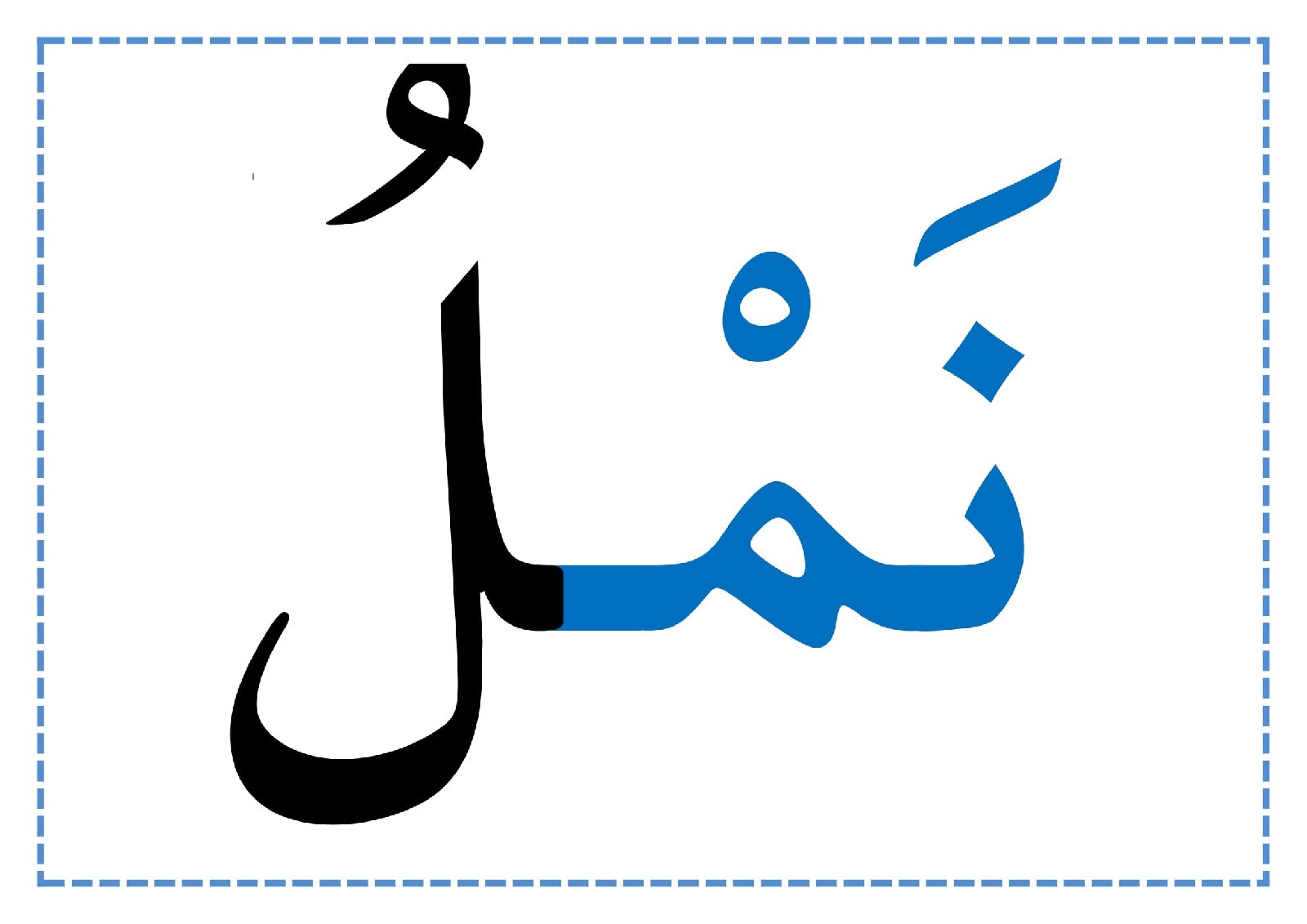 بطاقات السكون للأطفال – نشاط تعليمي لتقوية القراءة والكتابة بطاقات السكون للأطفال – نشاط تعليمي لتقوية القراءة والكتابة