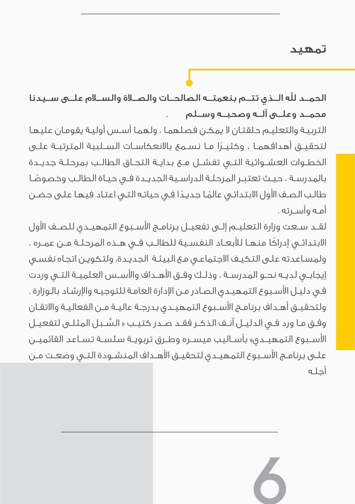 كتاب السبل المثلى لتفعيل الأسبوع التمهيدي للصف الأول الابتدائي pdf