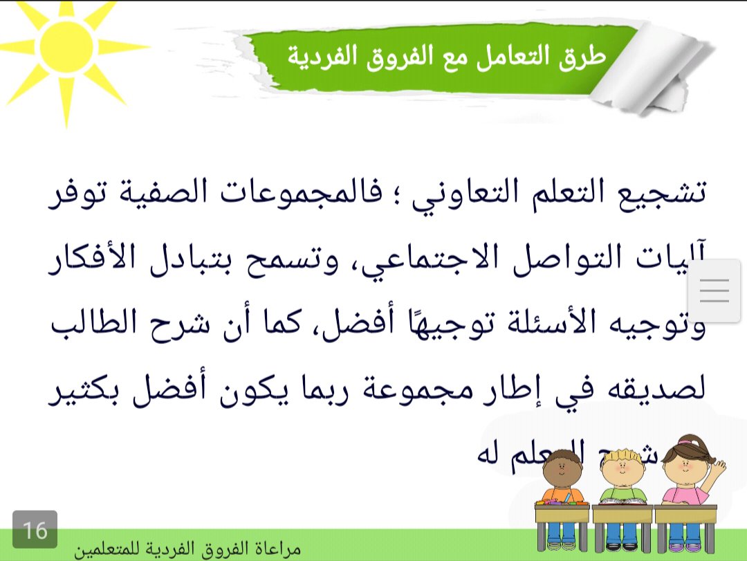 مذكرة مراعاة الفروق الفردية بين المتعلمين مذكرة مراعاة الفروق الفردية بين المتعلمين